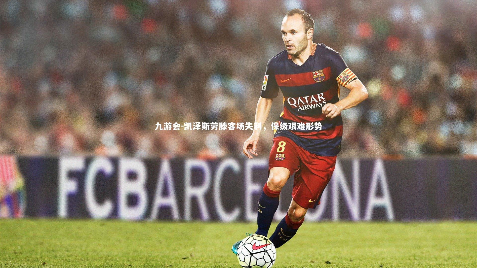 凯泽斯劳滕客场失利，保级艰难形势