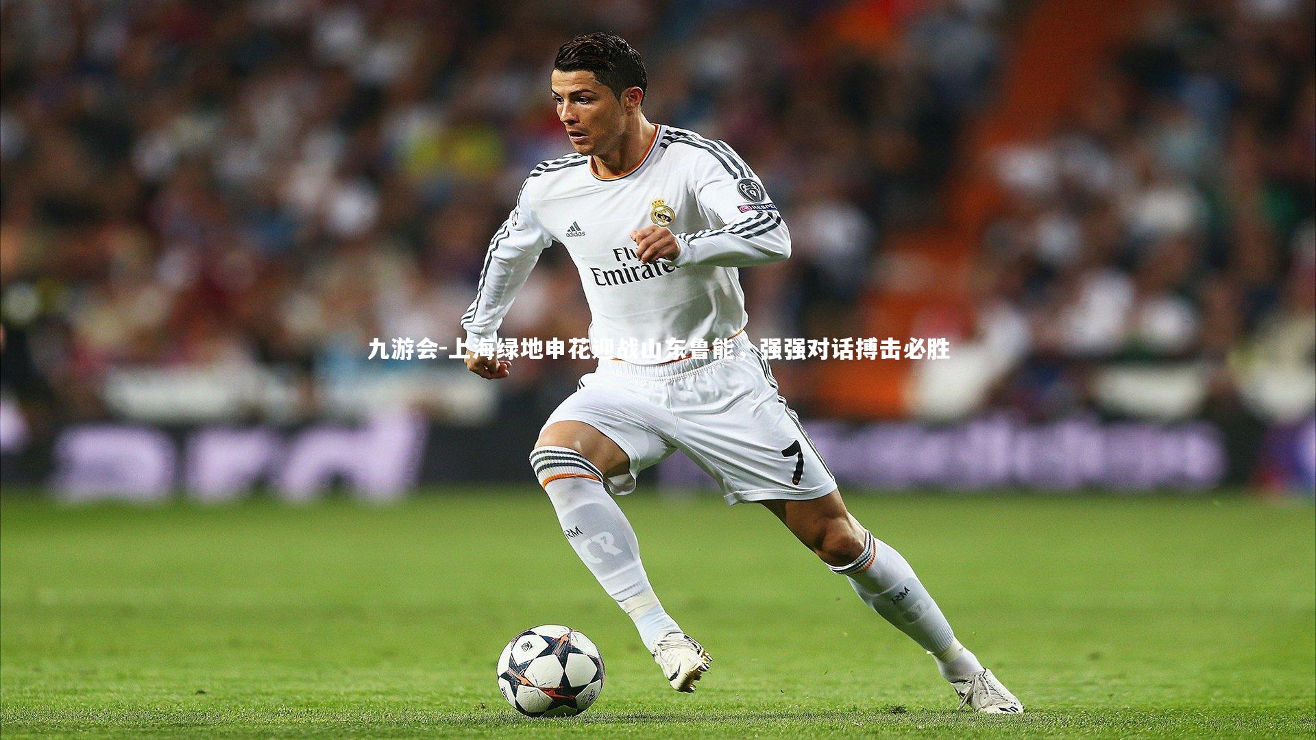 九游会-上海绿地申花迎战山东鲁能,强强对话搏击必胜