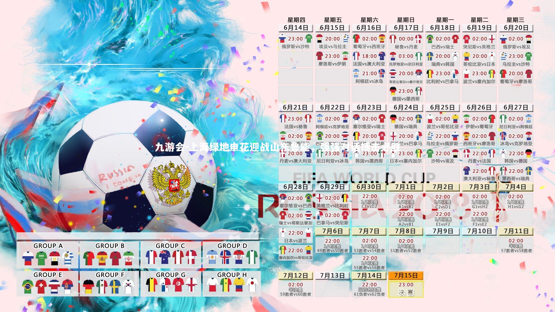 九游会-上海绿地申花迎战山东鲁能,强强对话搏击必胜