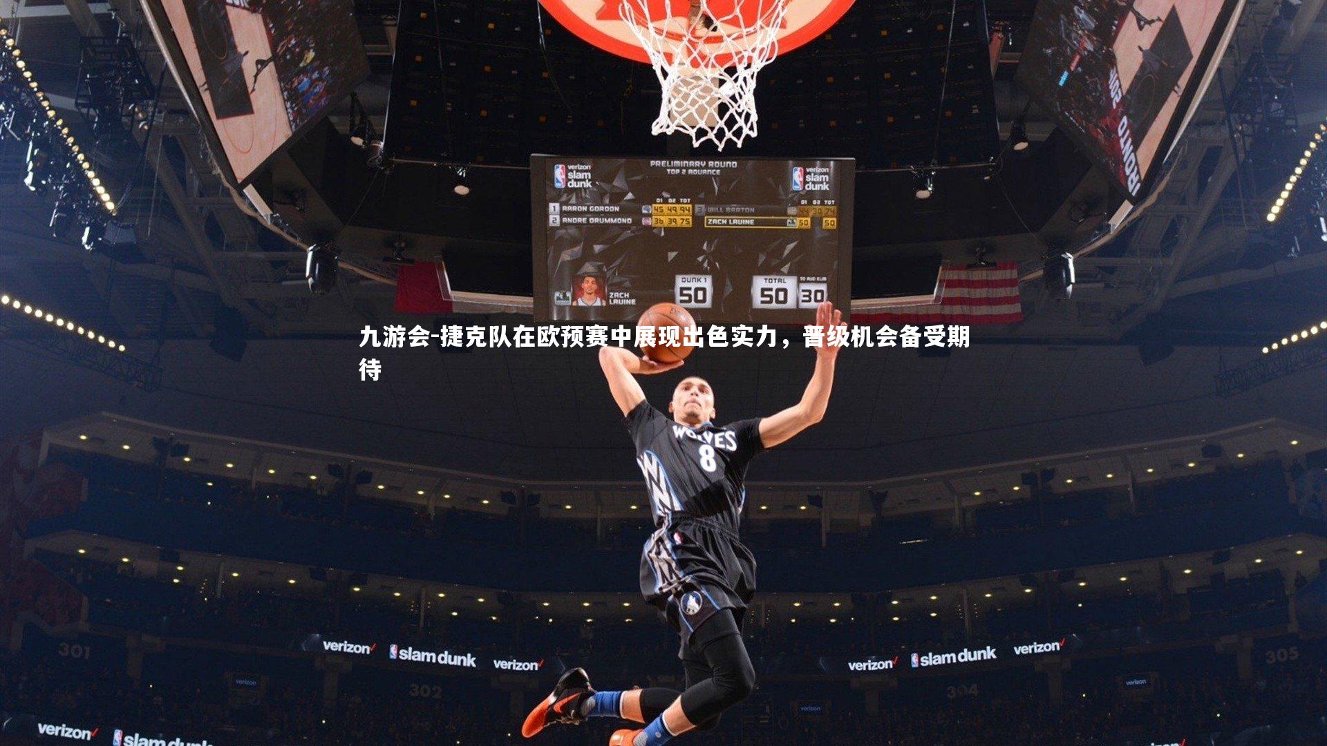 捷克队在欧预赛中展现出色实力，晋级机会备受期待