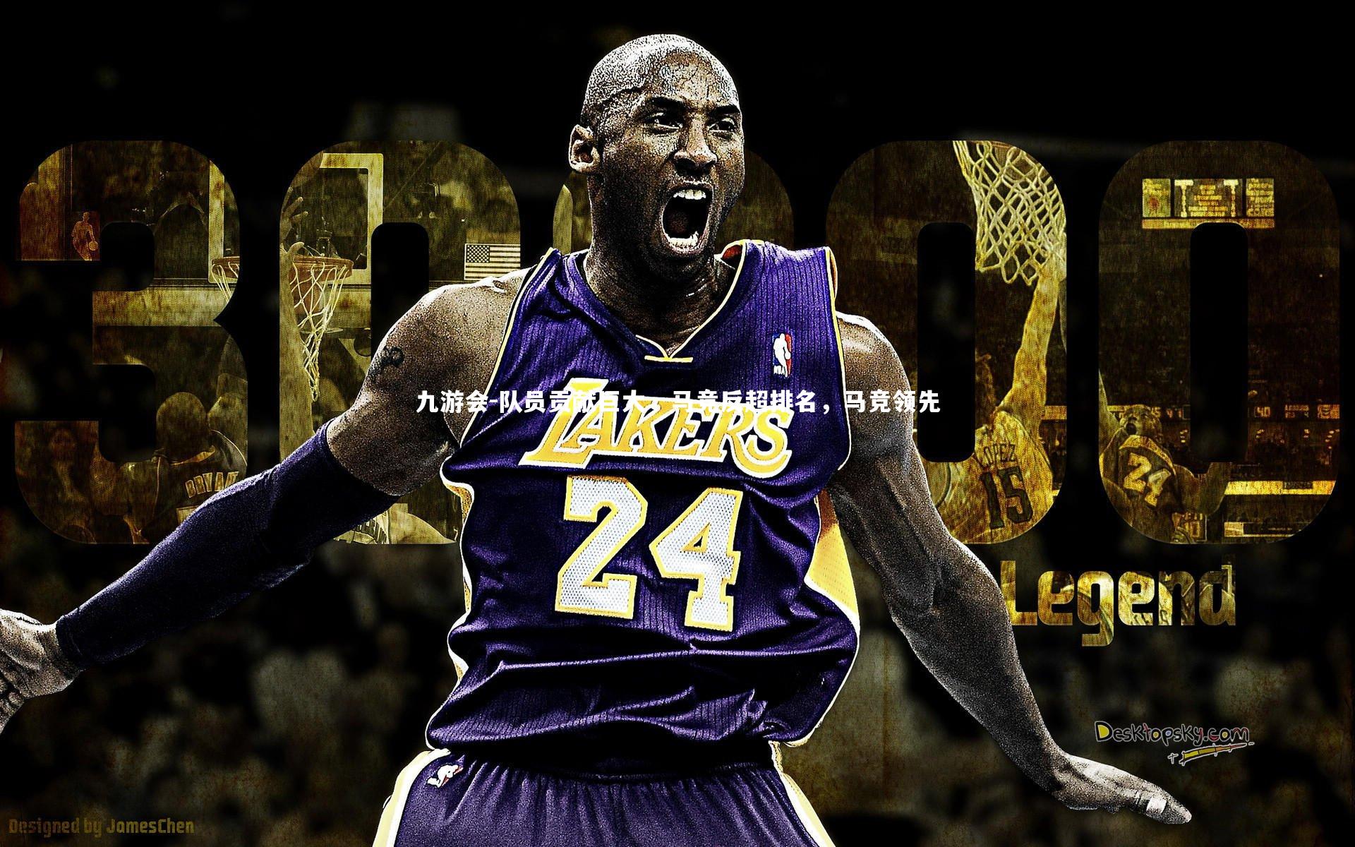 队员贡献巨大，马竞反超排名，马竞领先