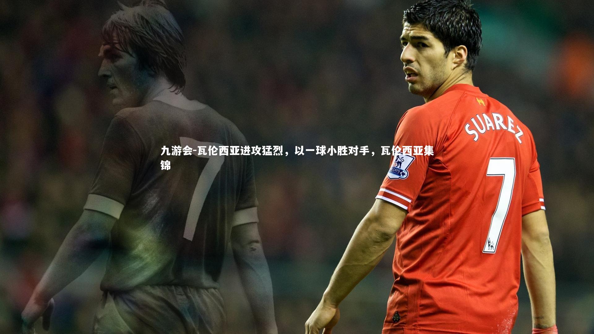 瓦伦西亚进攻猛烈,以一球小胜对手,瓦伦西亚集锦