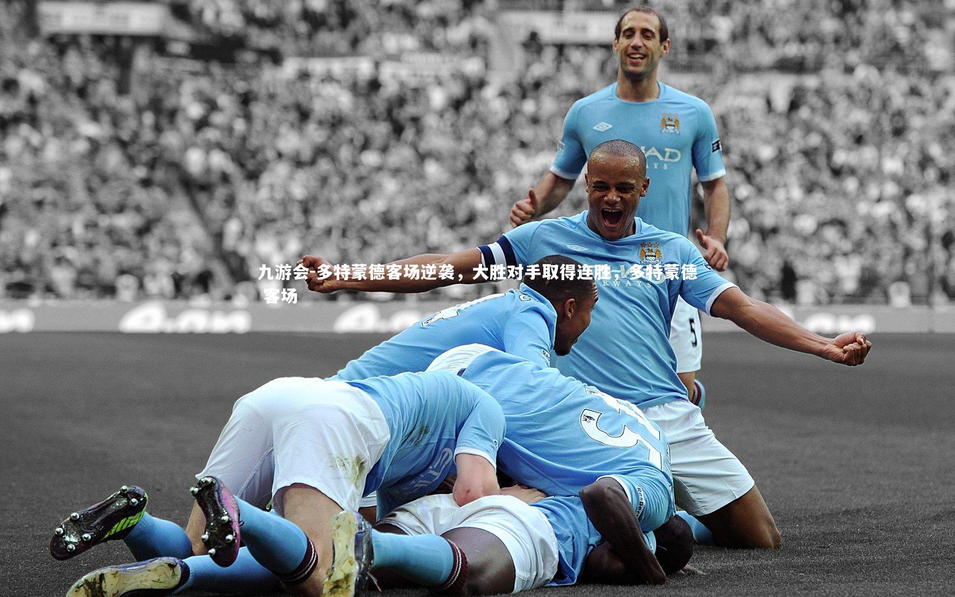 多特蒙德客场逆袭,大胜对手取得连胜,多特蒙德 客场