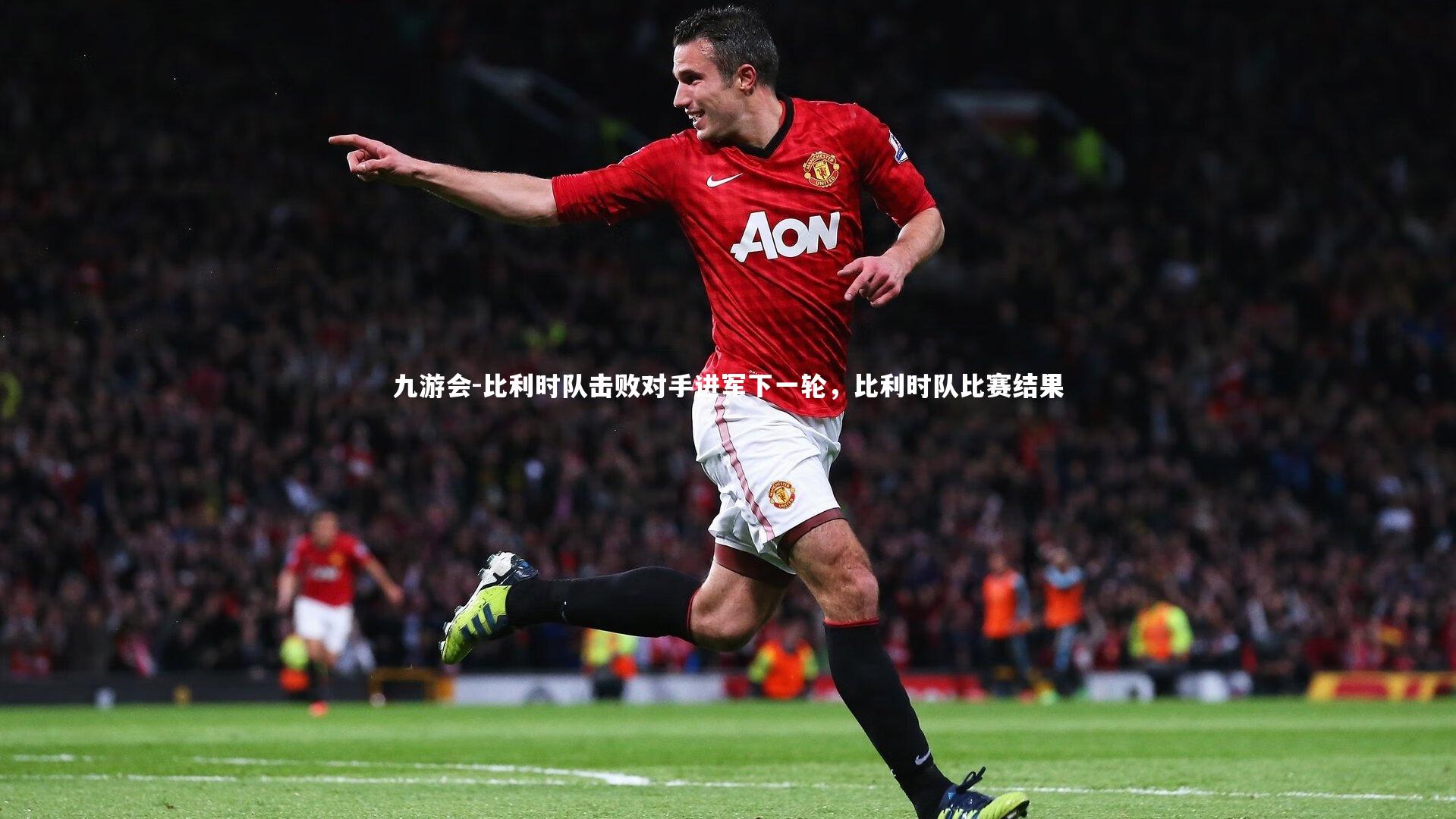 比利时队击败对手进军下一轮，比利时队比赛结果