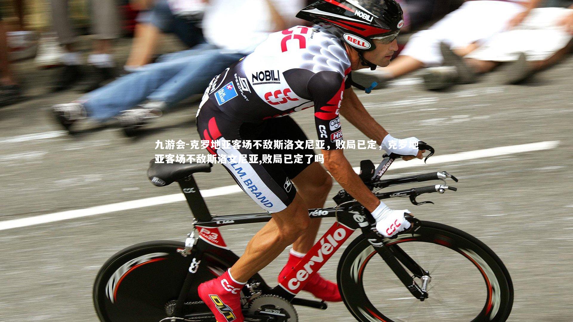 克罗地亚客场不敌斯洛文尼亚，败局已定，克罗地亚客场不敌斯洛文尼亚,败局已定了吗