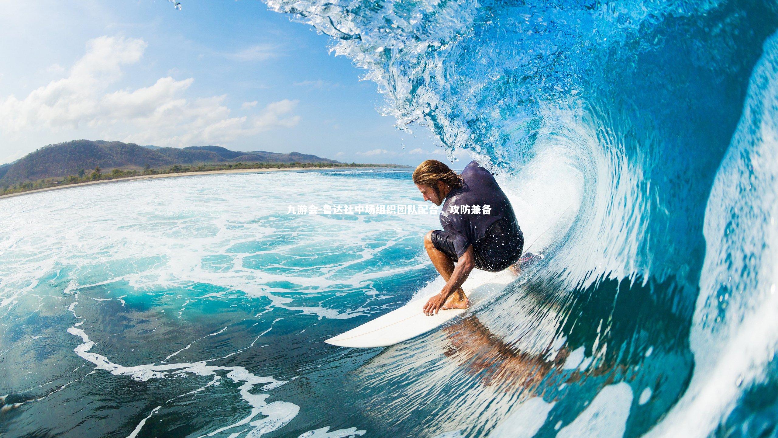 鲁达社中场组织团队配合，攻防兼备