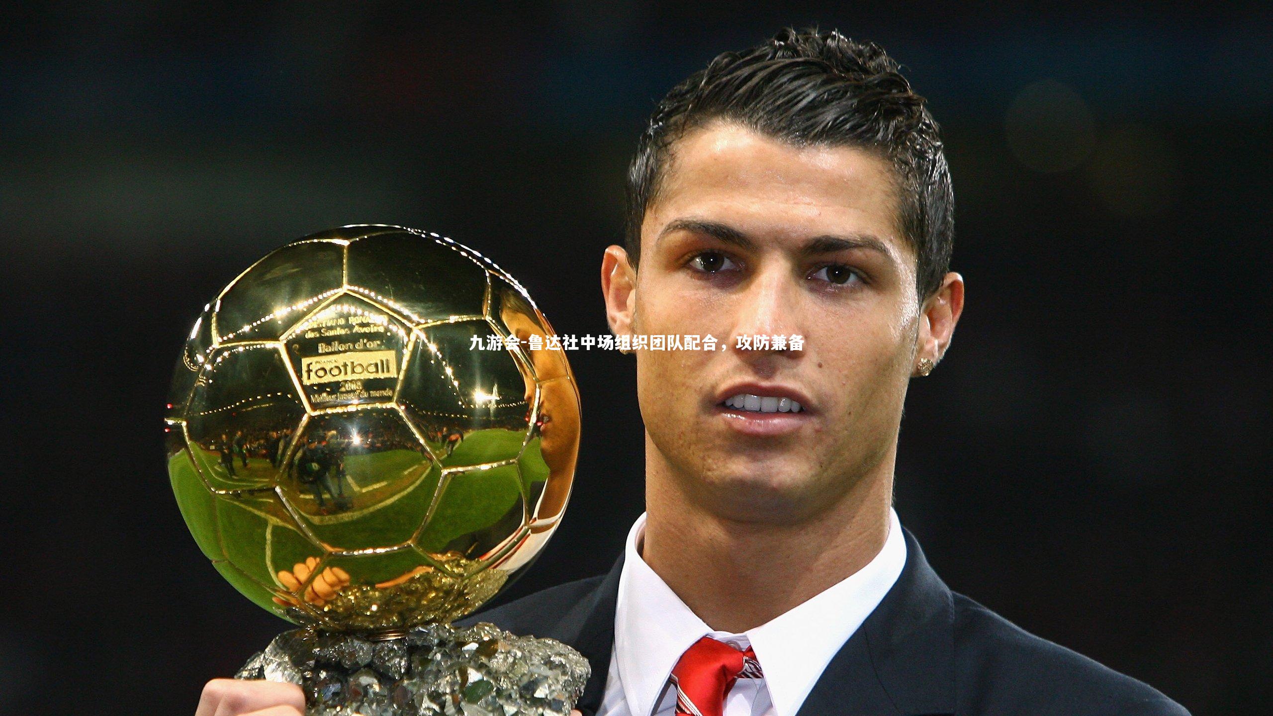 鲁达社中场组织团队配合，攻防兼备