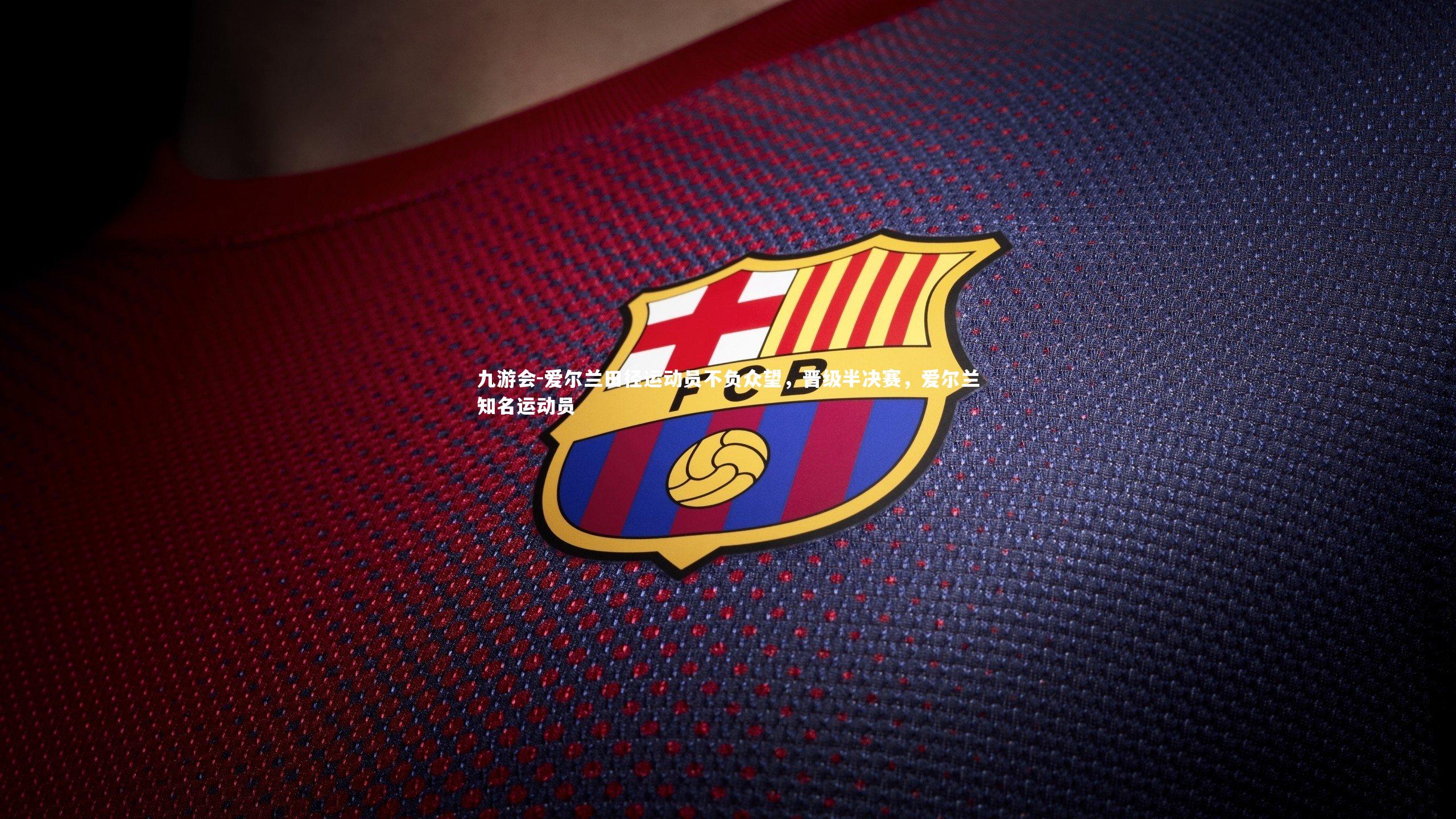 爱尔兰田径运动员不负众望,晋级半决赛,爱尔兰知名运动员