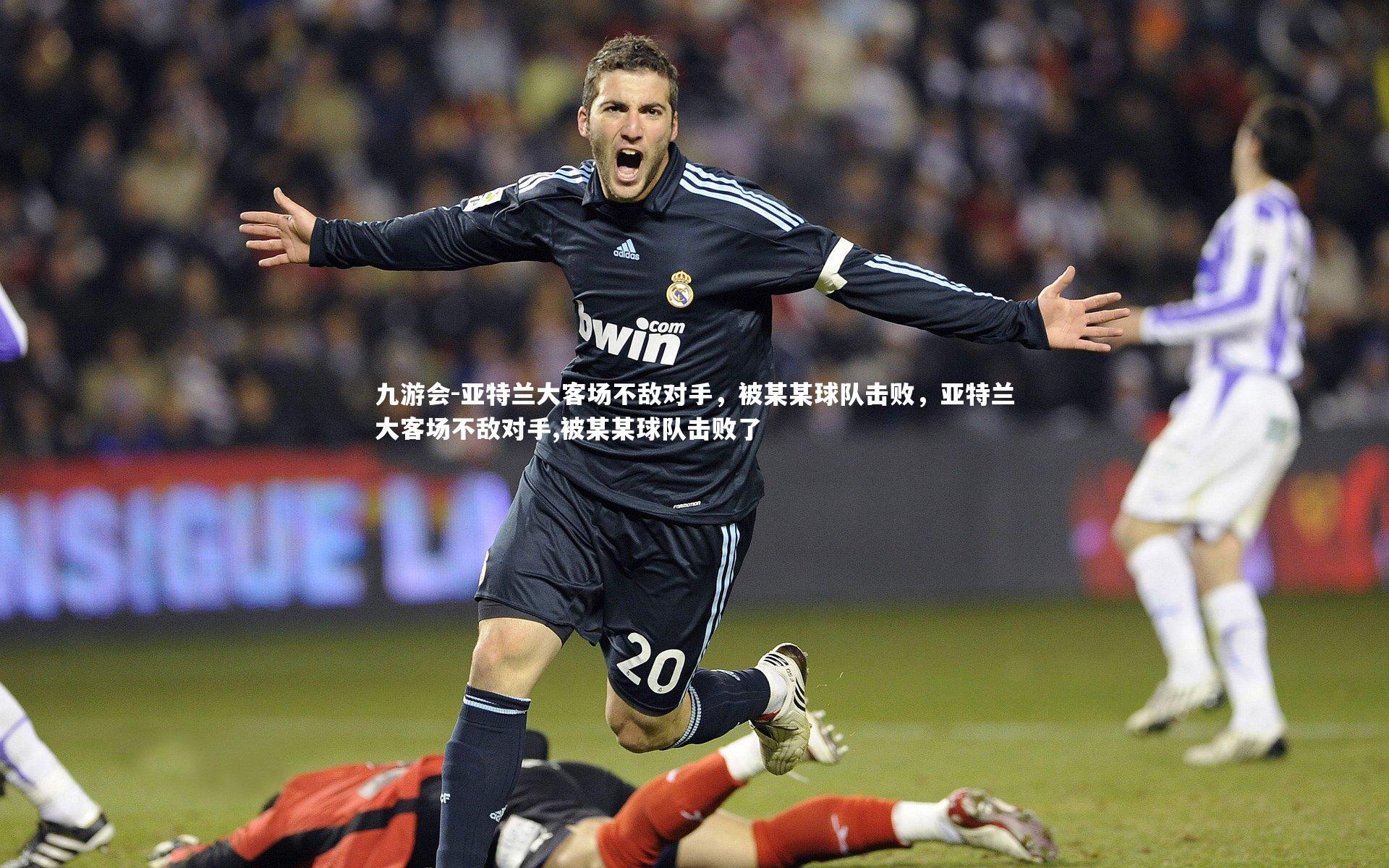 九游会-亚特兰大客场不敌对手,被某某球队击败,亚特兰大客场不敌对手,被某某球队击败了