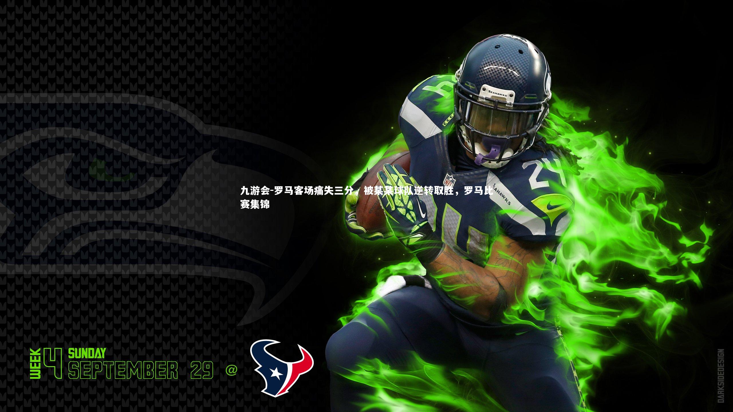 罗马客场痛失三分，被某某球队逆转取胜，罗马比赛集锦