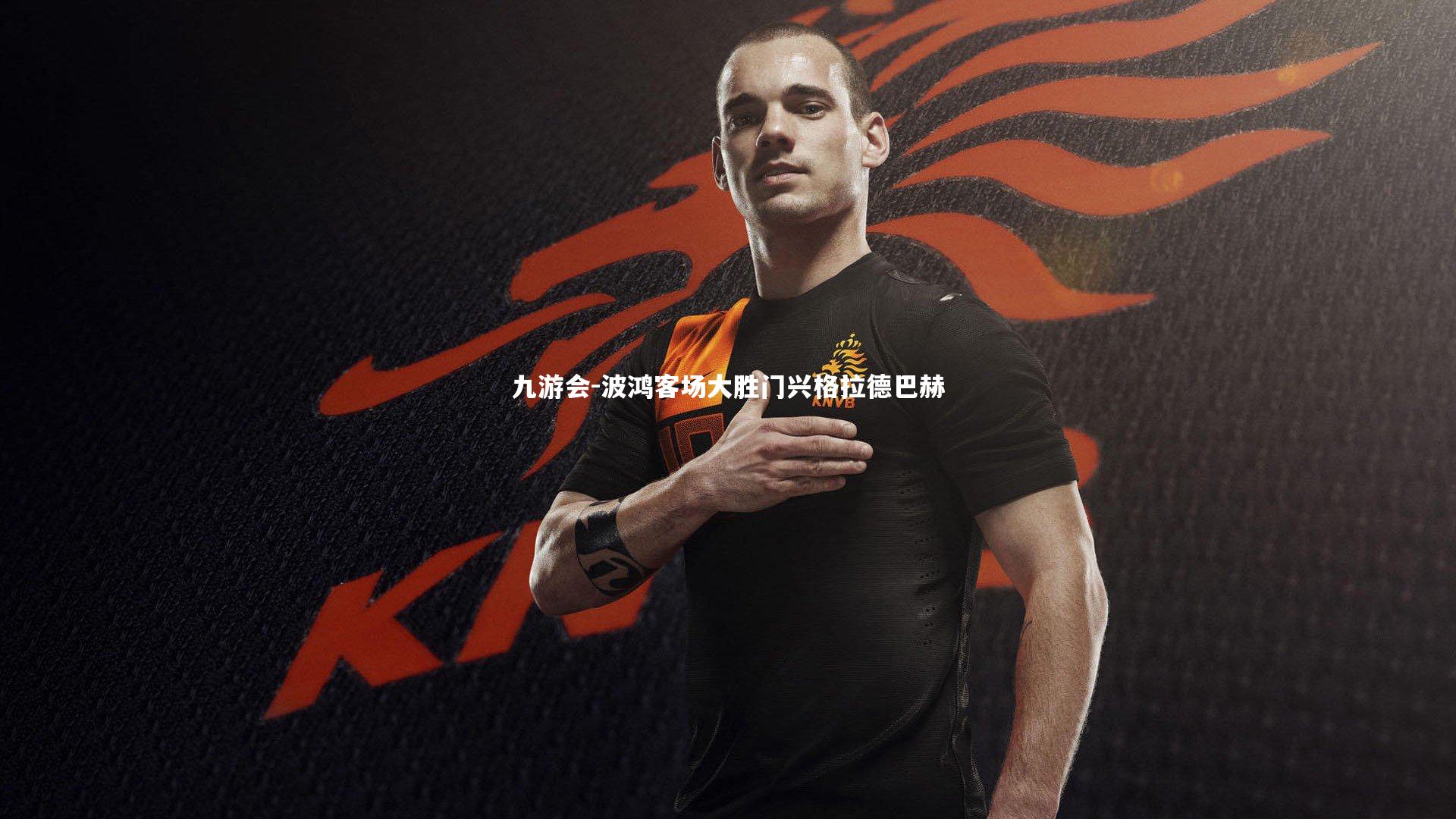 波鸿客场大胜门兴格拉德巴赫