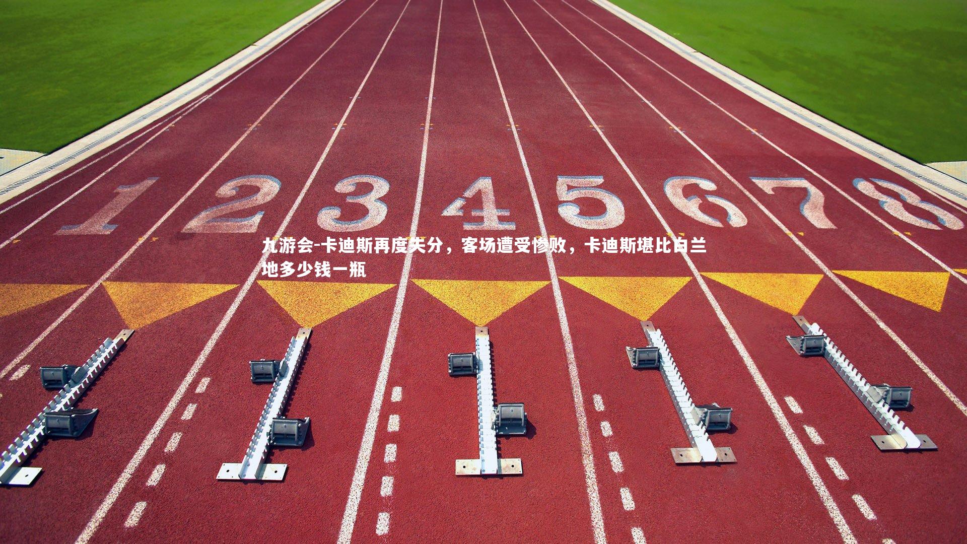 卡迪斯再度失分，客场遭受惨败，卡迪斯堪比白兰地多少钱一瓶