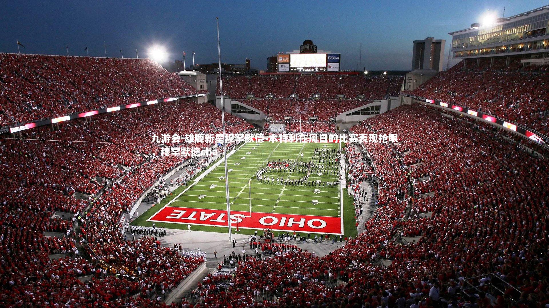 雄鹿新星穆罕默德-本特利在周日的比赛表现抢眼，穆罕默德cba