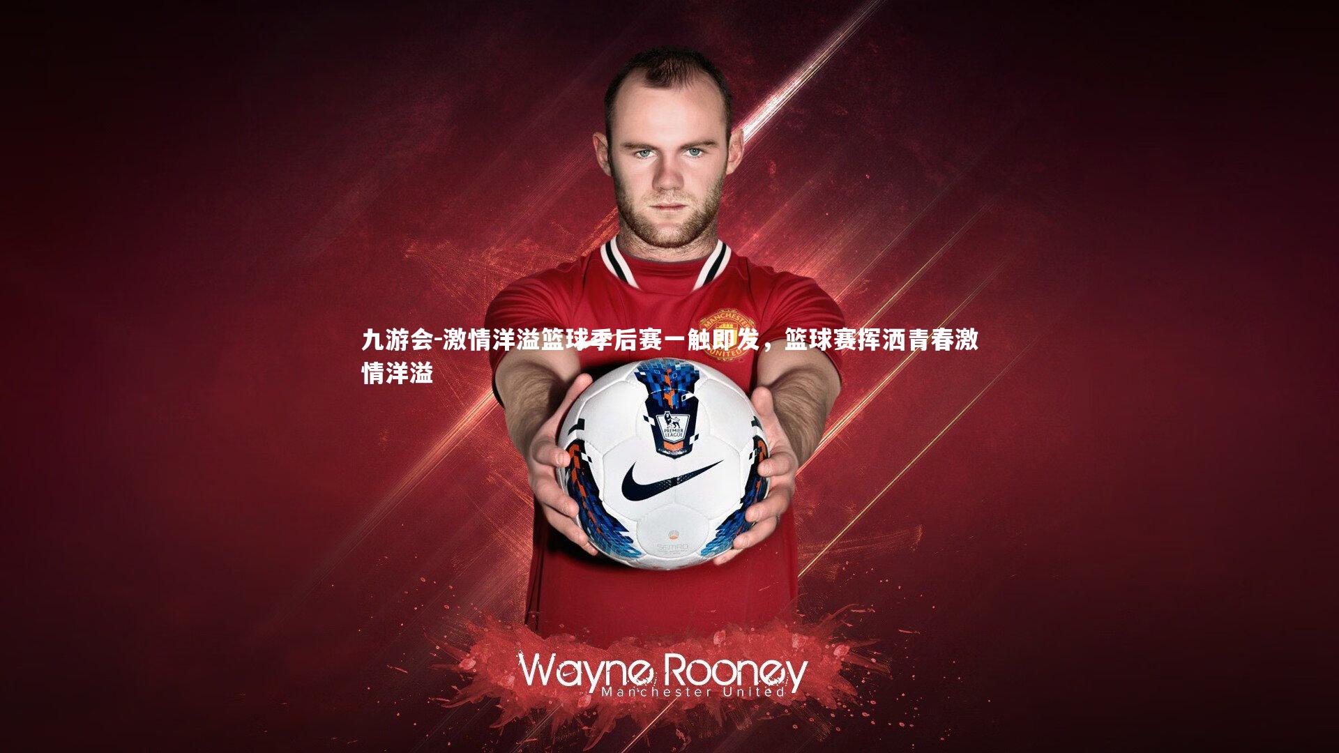 激情洋溢篮球季后赛一触即发,篮球赛挥洒青春激情洋溢