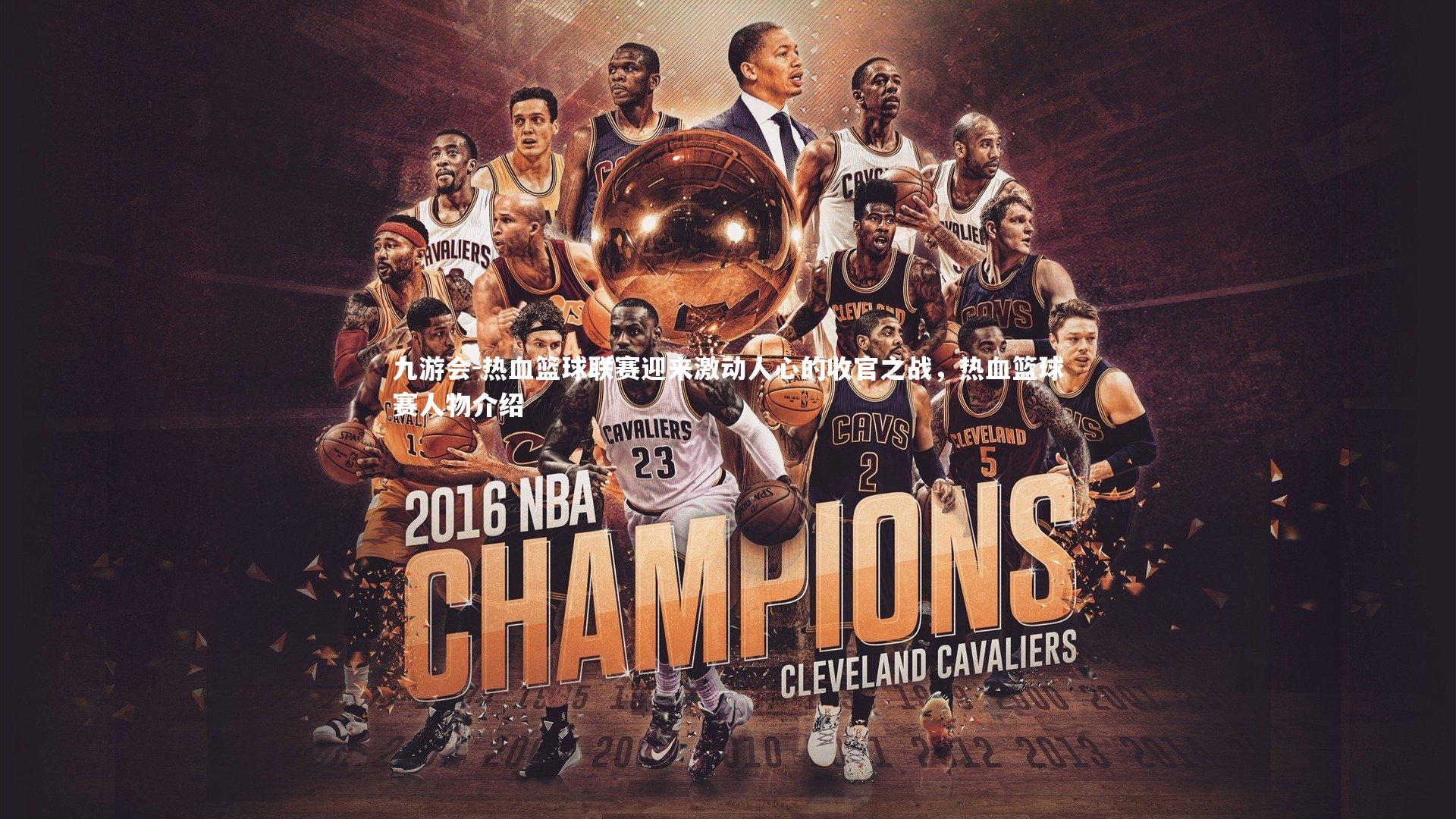 热血篮球联赛迎来激动人心的收官之战，热血篮球赛人物介绍