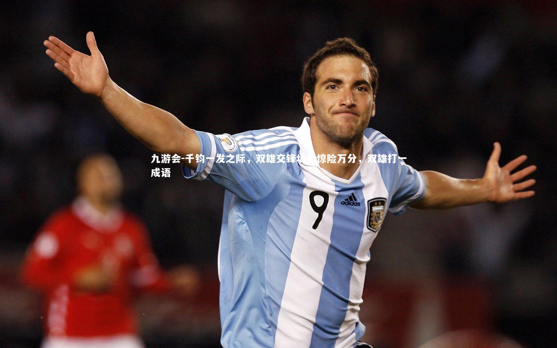 千钧一发之际，双雄交锋场面惊险万分，双雄打一成语