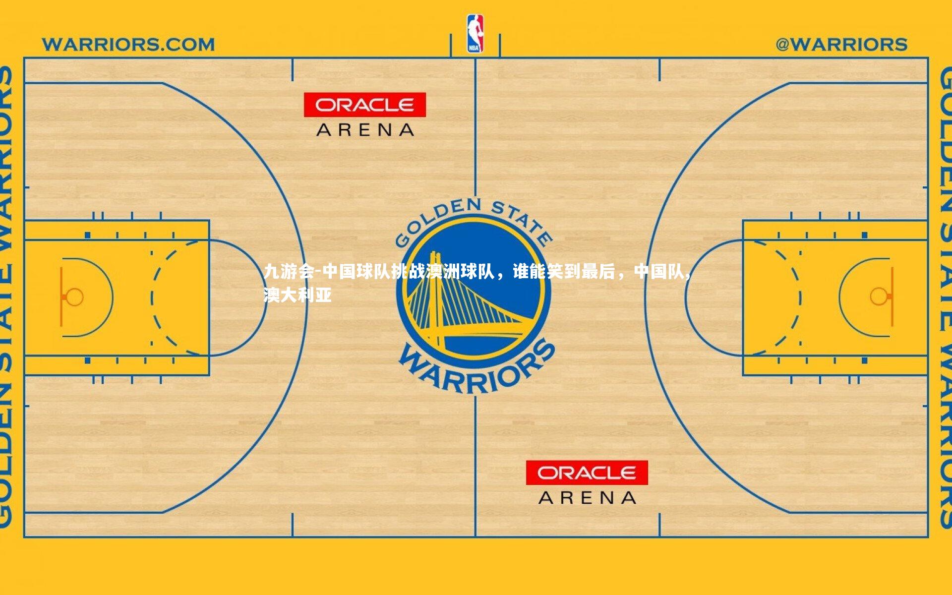 中国球队挑战澳洲球队，谁能笑到最后，中国队,澳大利亚