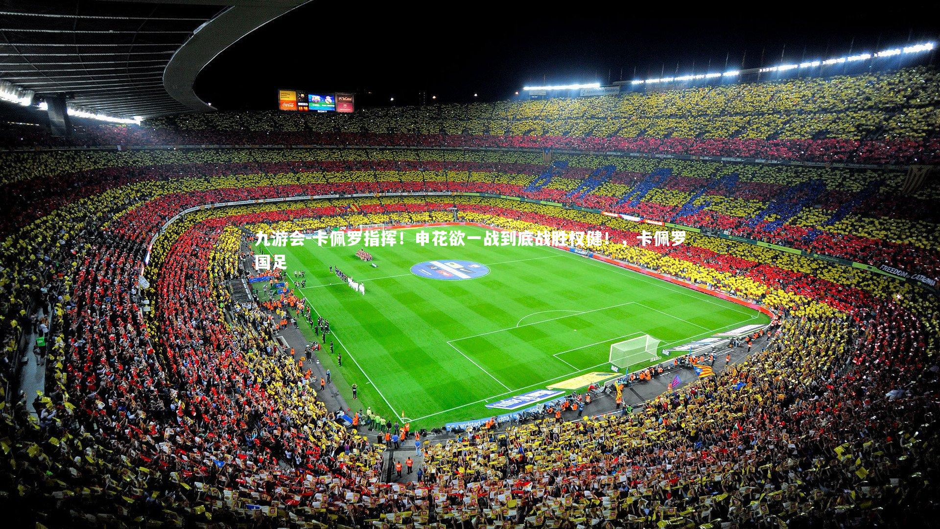 卡佩罗指挥！申花欲一战到底战胜权健！，卡佩罗国足