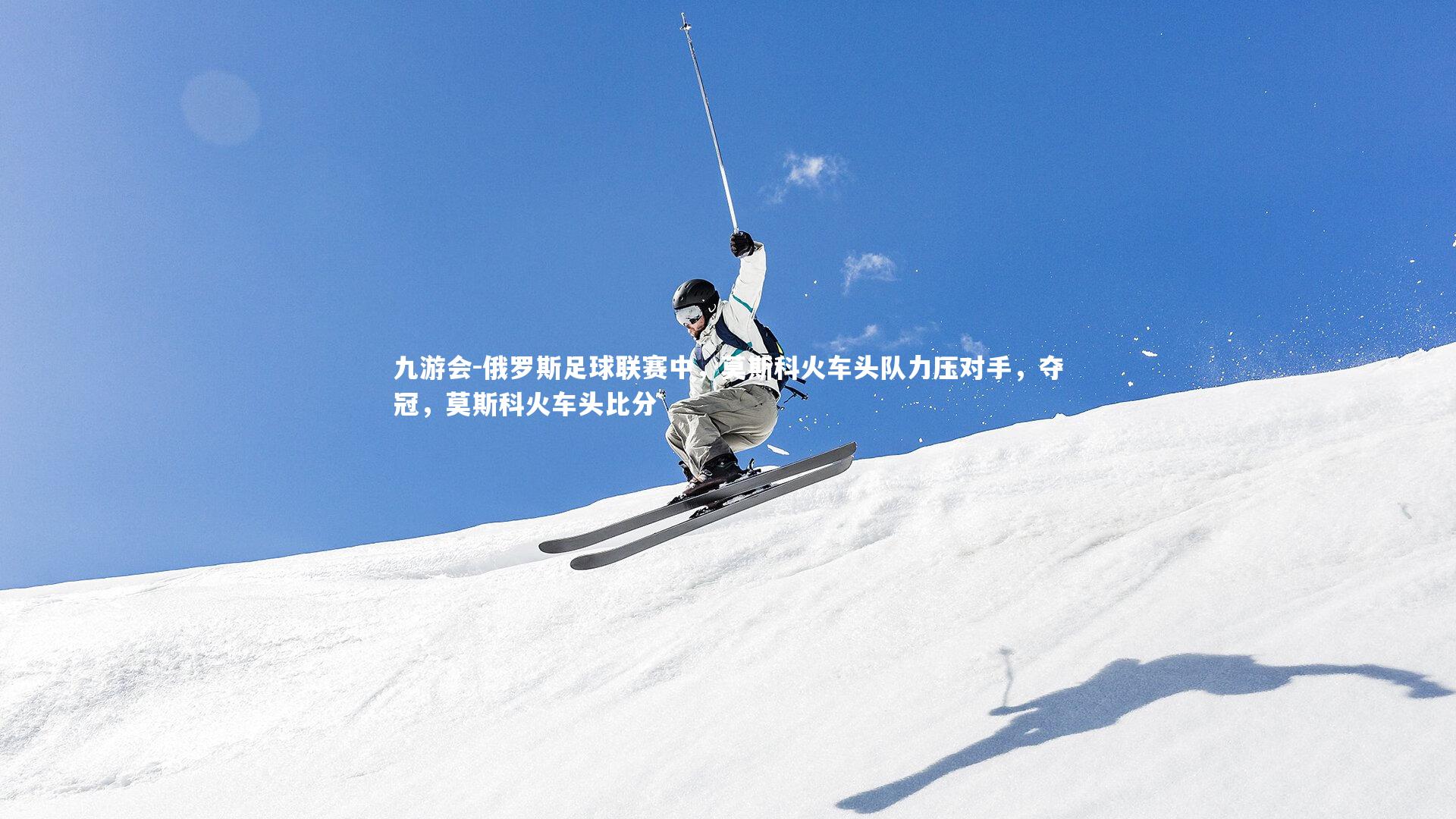 俄罗斯足球联赛中,莫斯科火车头队力压对手,夺冠,莫斯科火车头比分