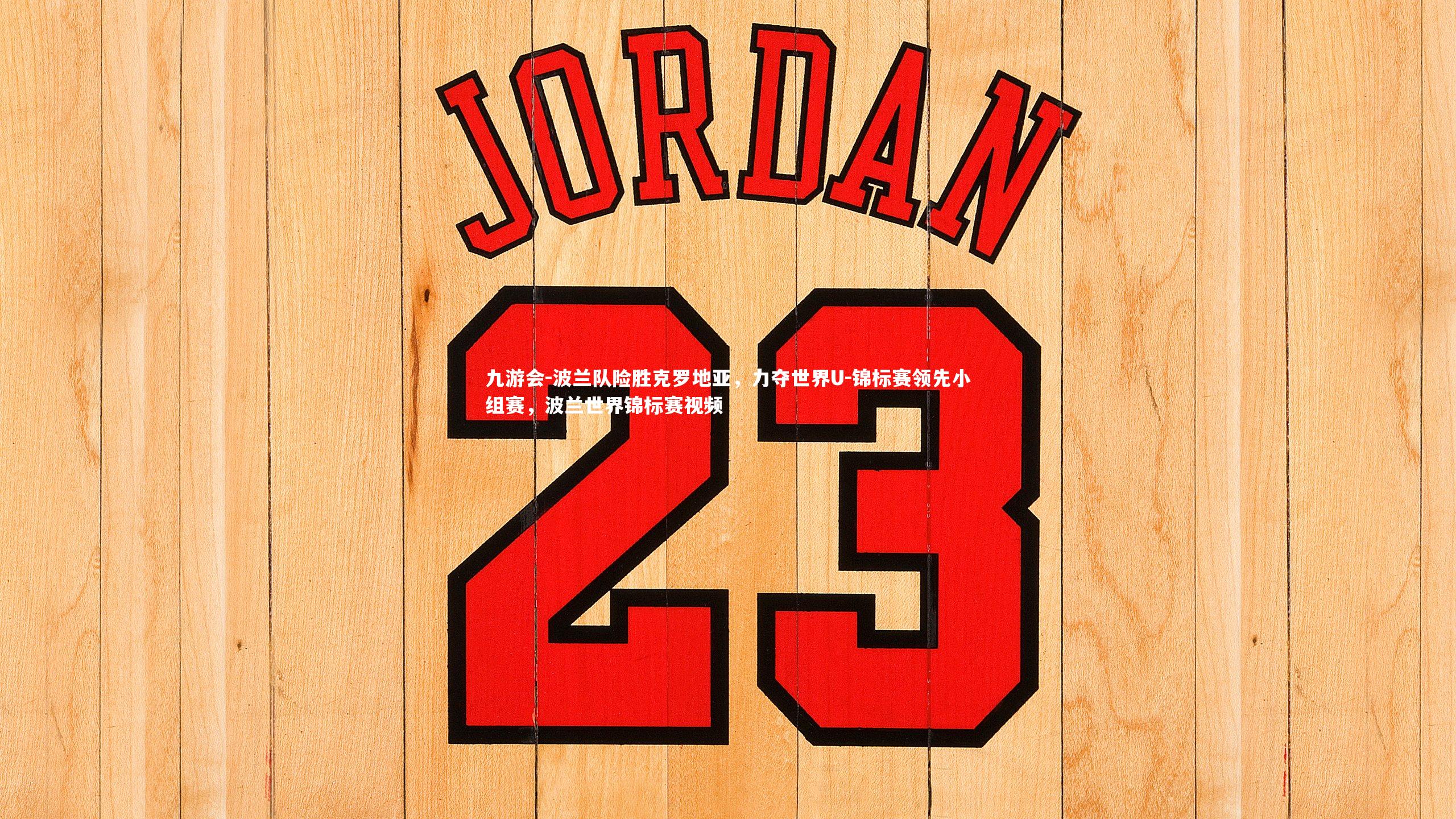 波兰队险胜克罗地亚，力夺世界U-锦标赛领先小组赛，波兰世界锦标赛视频