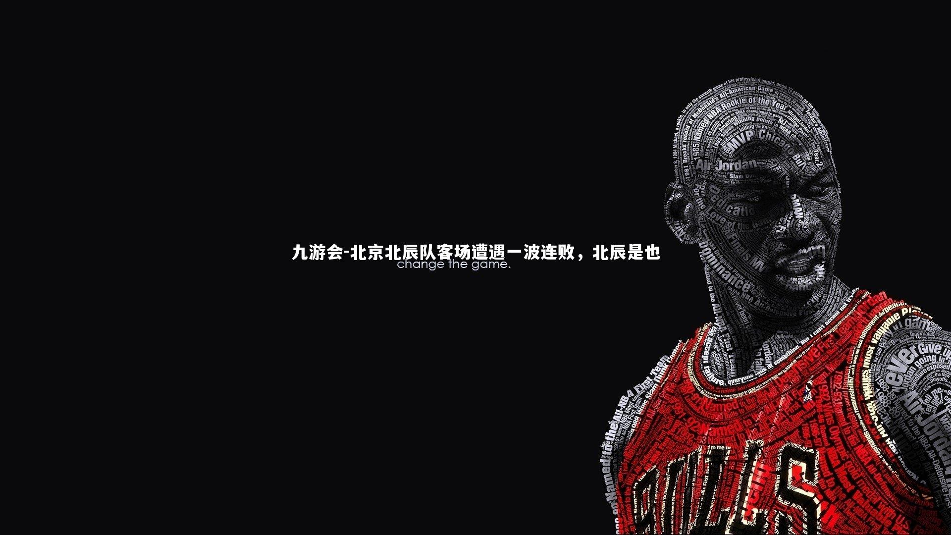 北京北辰队客场遭遇一波连败,北辰是也