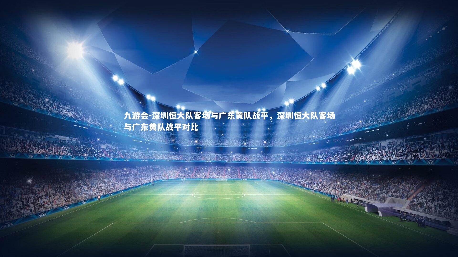 深圳恒大队客场与广东黄队战平，深圳恒大队客场与广东黄队战平对比