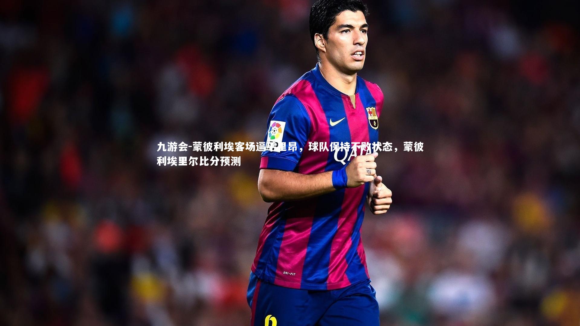 蒙彼利埃客场逼平里昂，球队保持不败状态，蒙彼利埃里尔比分预测