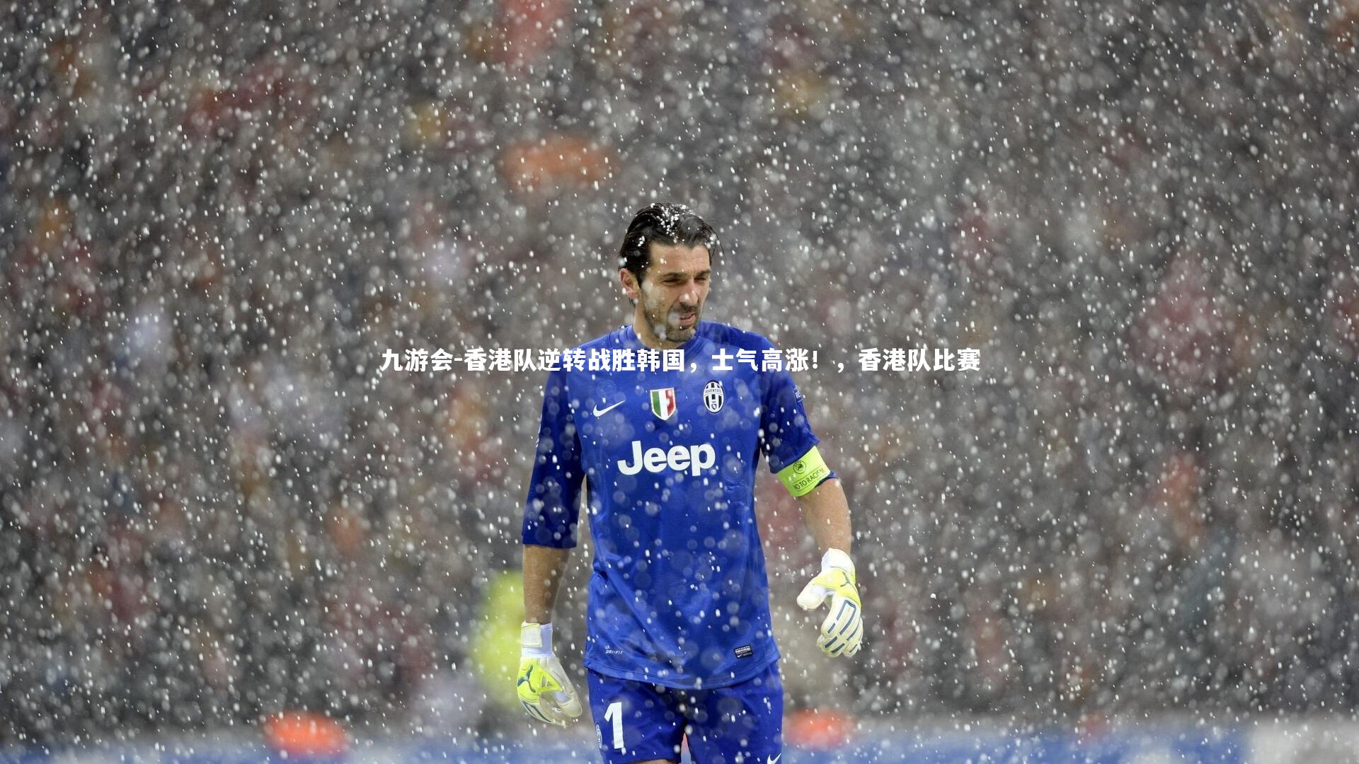 香港队逆转战胜韩国，士气高涨！，香港队比赛