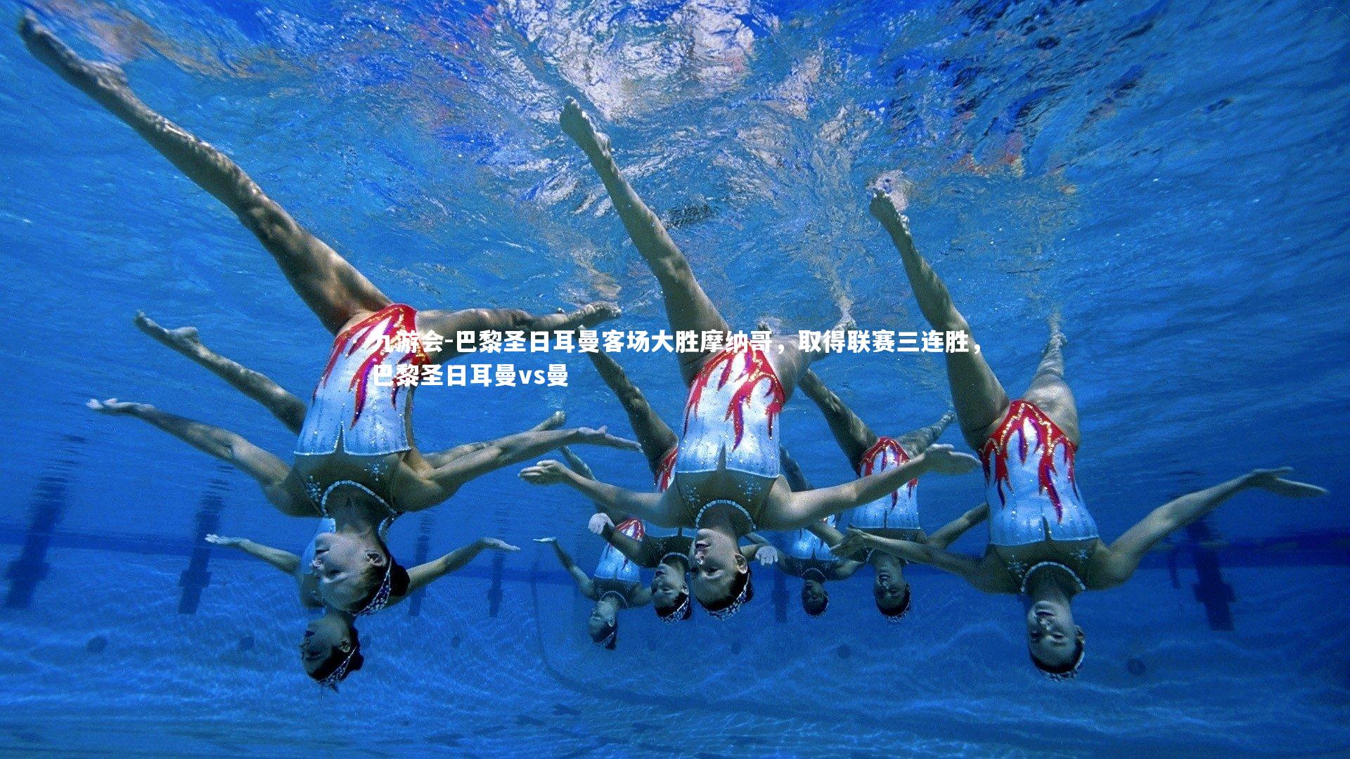 巴黎圣日耳曼客场大胜摩纳哥,取得联赛三连胜,巴黎圣日耳曼vs曼