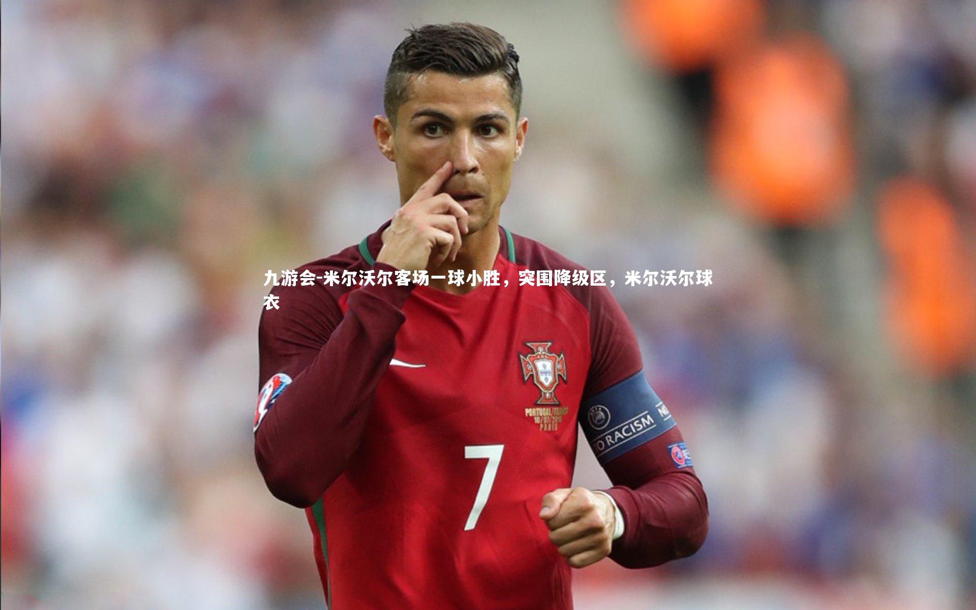 九游会-米尔沃尔客场一球小胜，突围降级区，米尔沃尔球衣