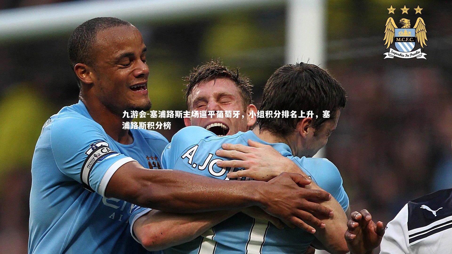 九游会-塞浦路斯主场逼平葡萄牙,小组积分排名上升,塞浦路斯积分榜