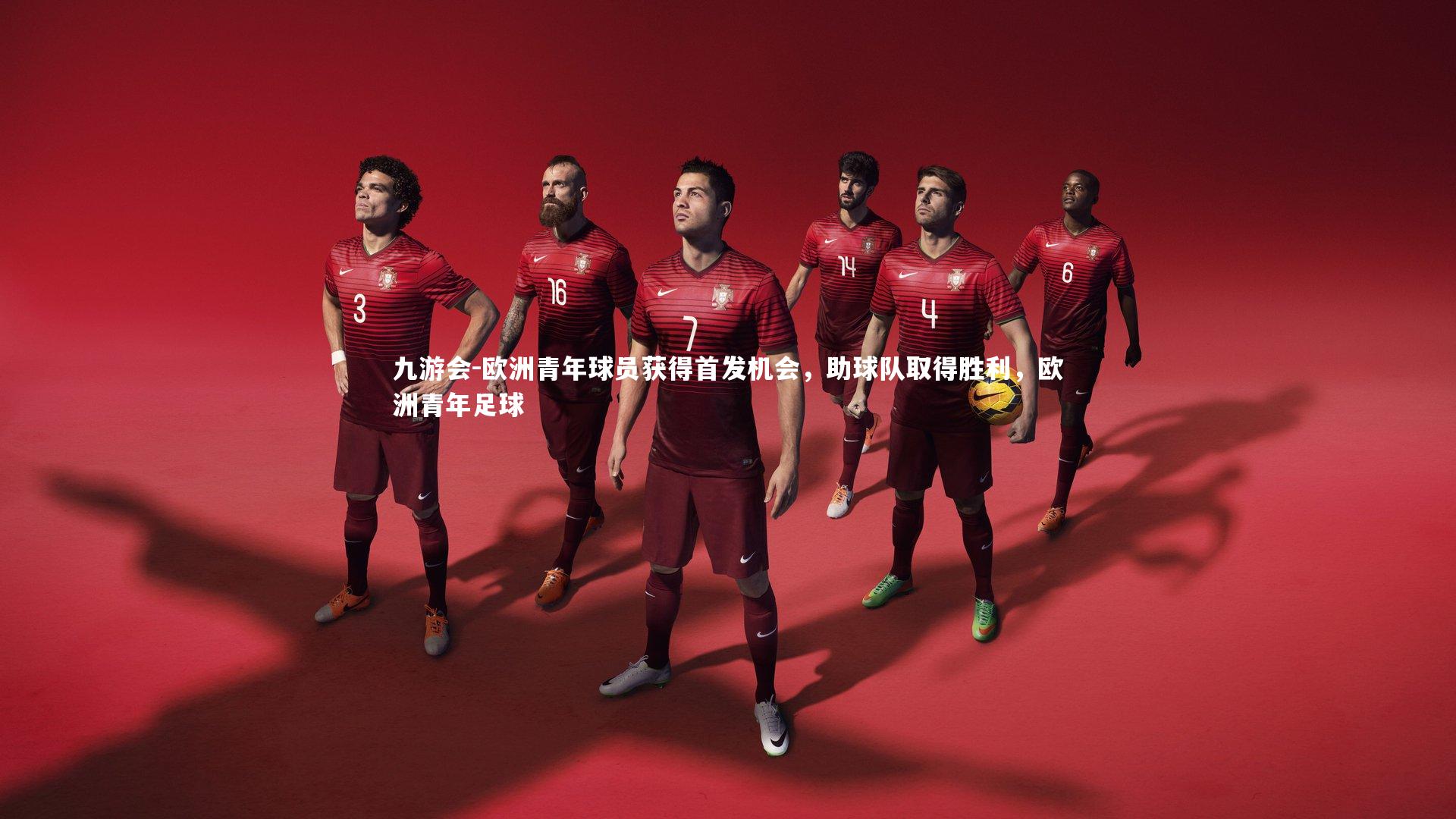 欧洲青年球员获得首发机会，助球队取得胜利，欧洲青年足球