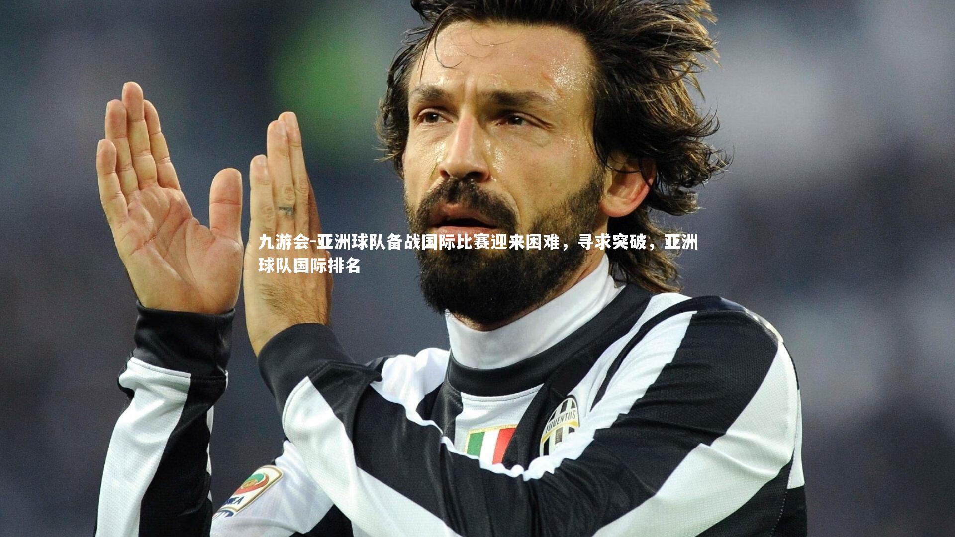 亚洲球队备战国际比赛迎来困难,寻求突破,亚洲球队国际排名