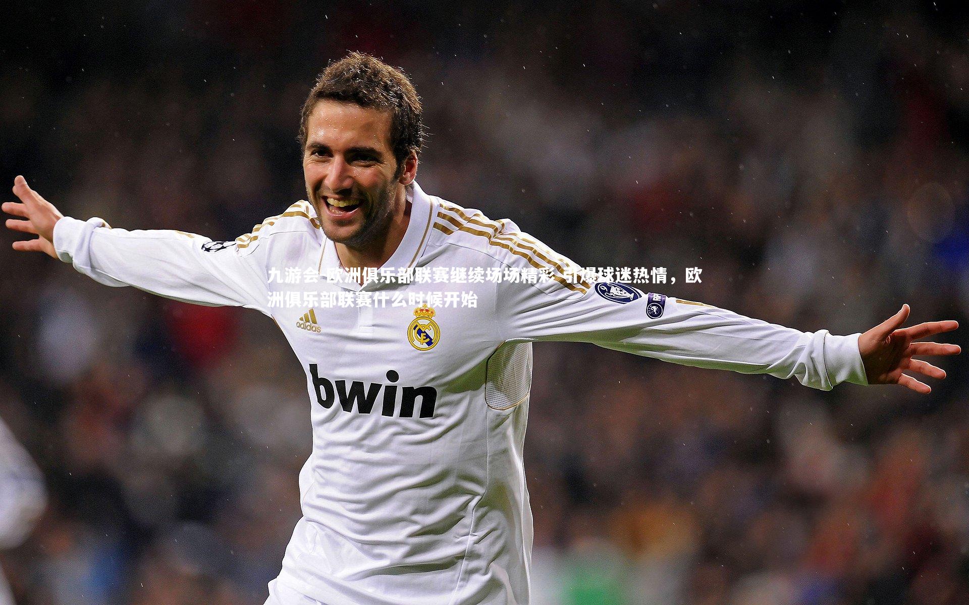 欧洲俱乐部联赛继续场场精彩 引爆球迷热情,欧洲俱乐部联赛什么时候开始