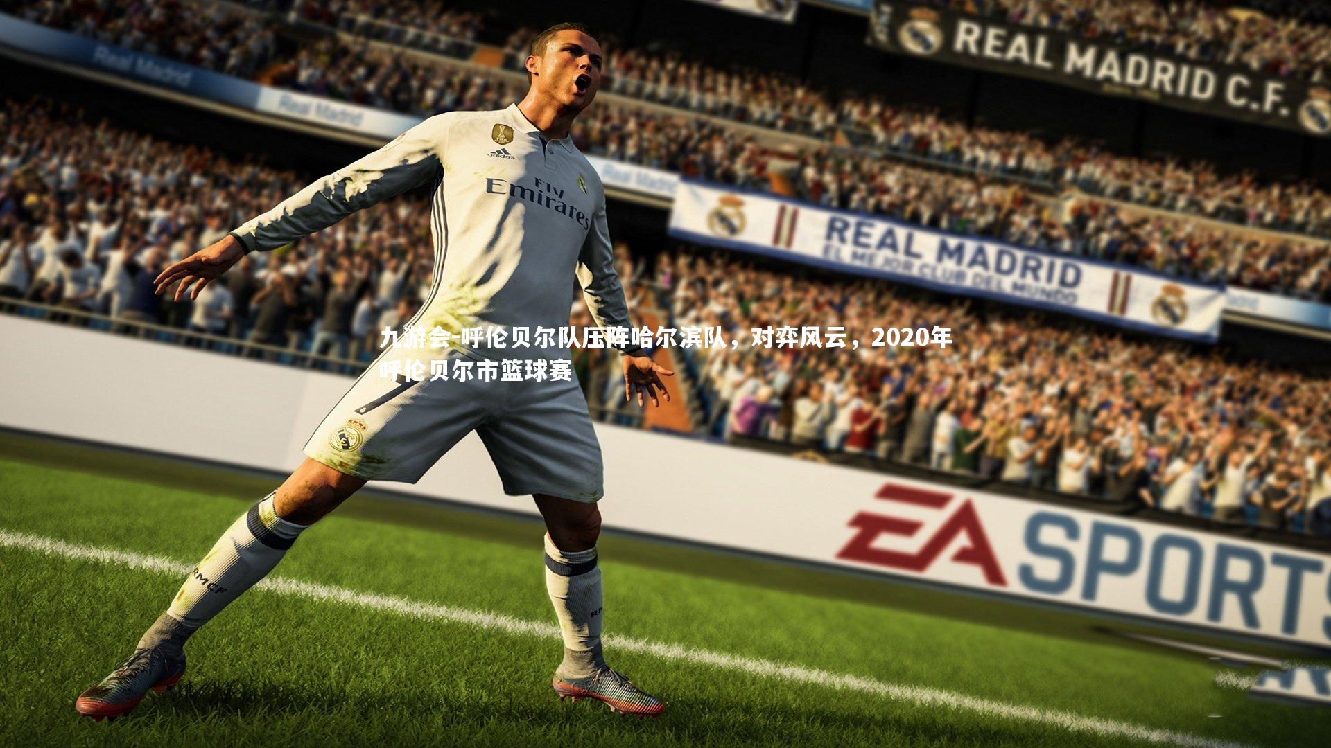 呼伦贝尔队压阵哈尔滨队,对弈风云,2020年呼伦贝尔市篮球赛