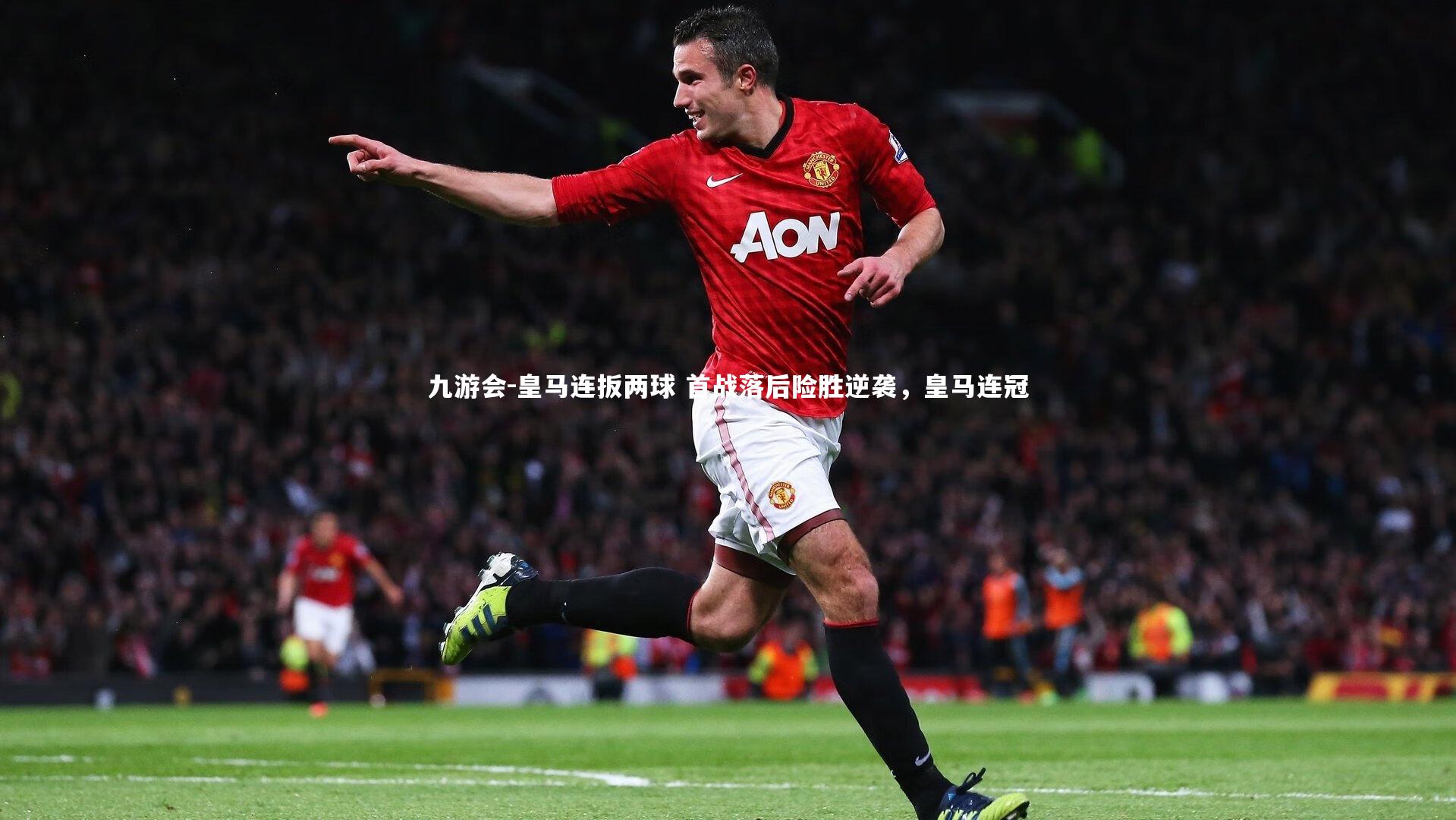 皇马连扳两球 首战落后险胜逆袭，皇马连冠