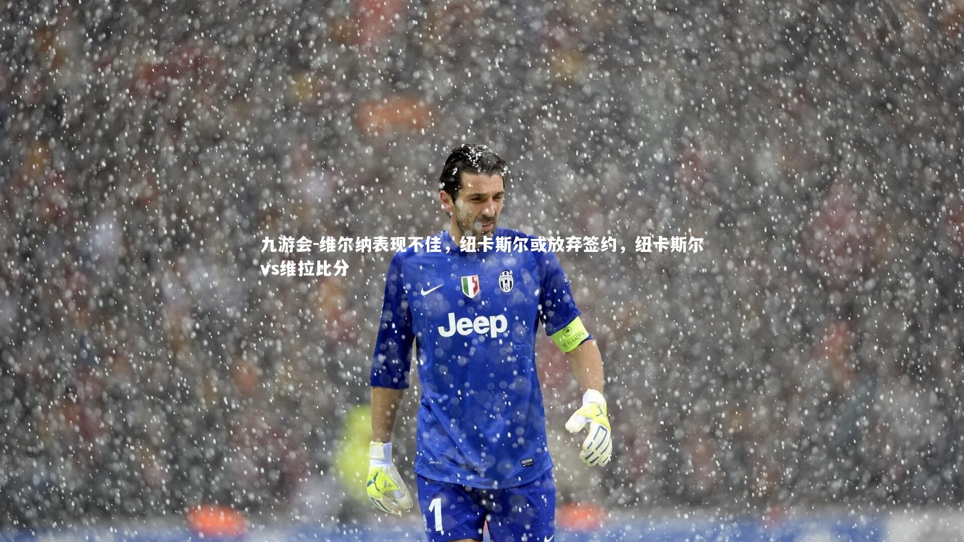 维尔纳表现不佳,纽卡斯尔或放弃签约,纽卡斯尔vs维拉比分