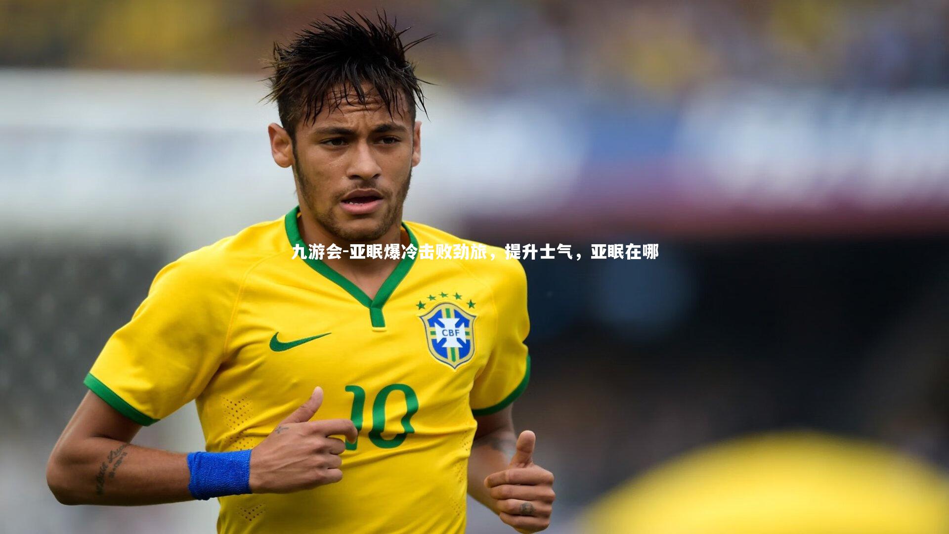 亚眠爆冷击败劲旅,提升士气,亚眠在哪