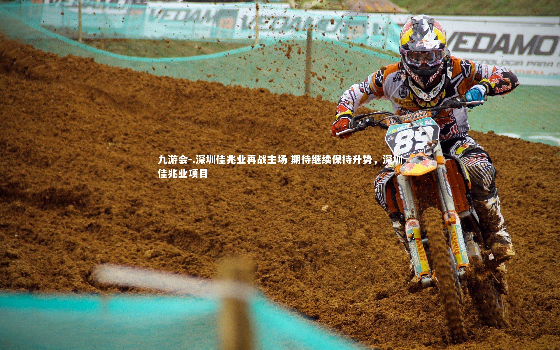 .深圳佳兆业再战主场 期待继续保持升势,深圳佳兆业项目