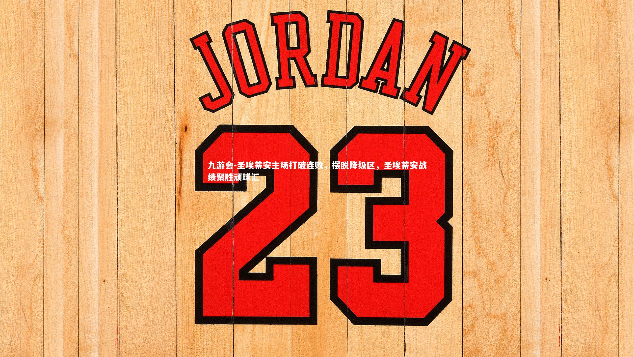 圣埃蒂安主场打破连败，摆脱降级区，圣埃蒂安战绩聚胜顽球汇