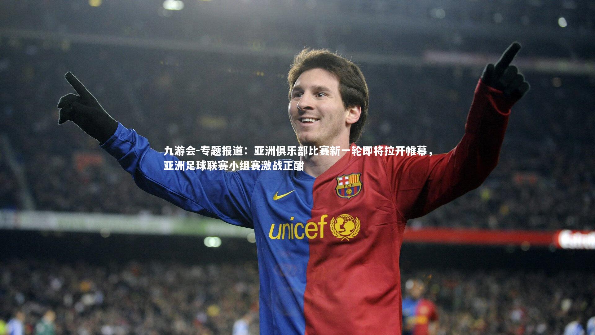 专题报道：亚洲俱乐部比赛新一轮即将拉开帷幕，亚洲足球联赛小组赛激战正酣