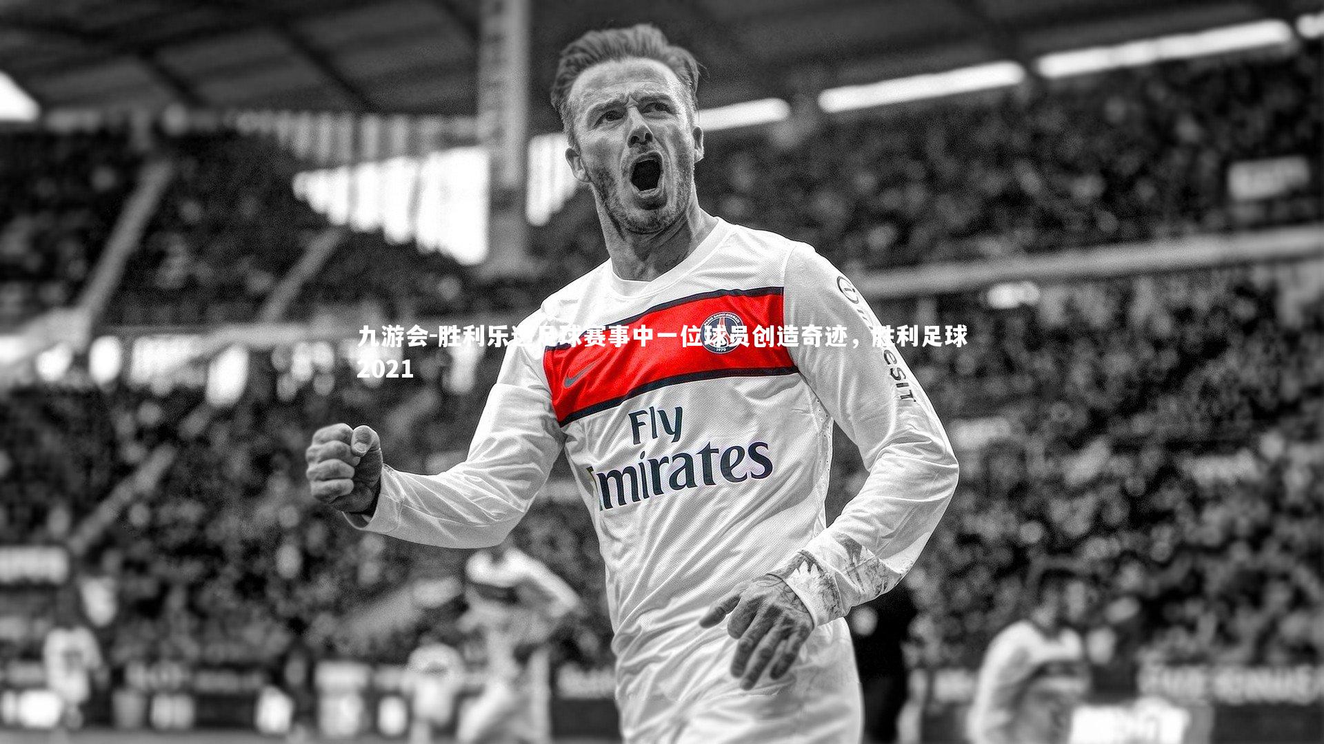 胜利乐透足球赛事中一位球员创造奇迹，胜利足球2021
