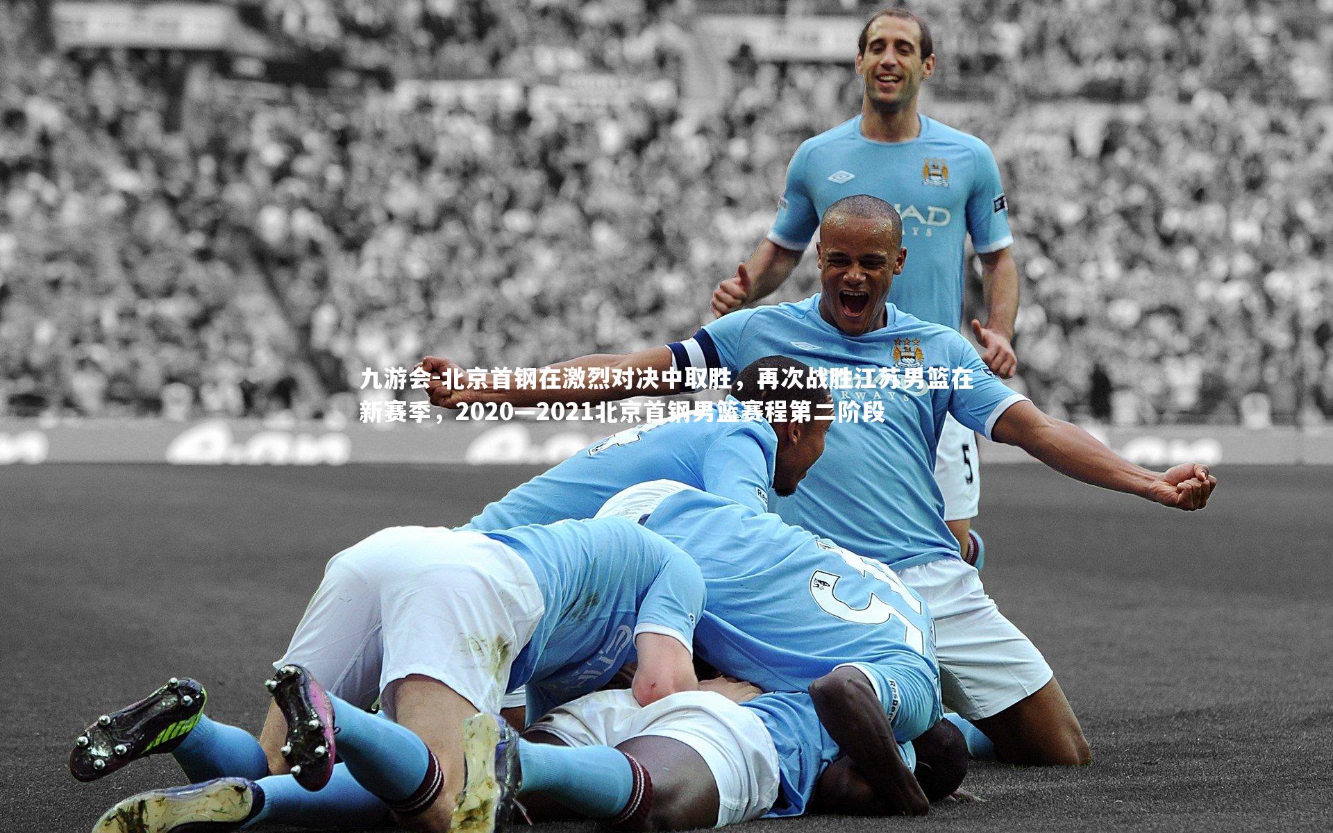 北京首钢在激烈对决中取胜,再次战胜江苏男篮在新赛季,2020—2021北京首钢男篮赛程第二阶段