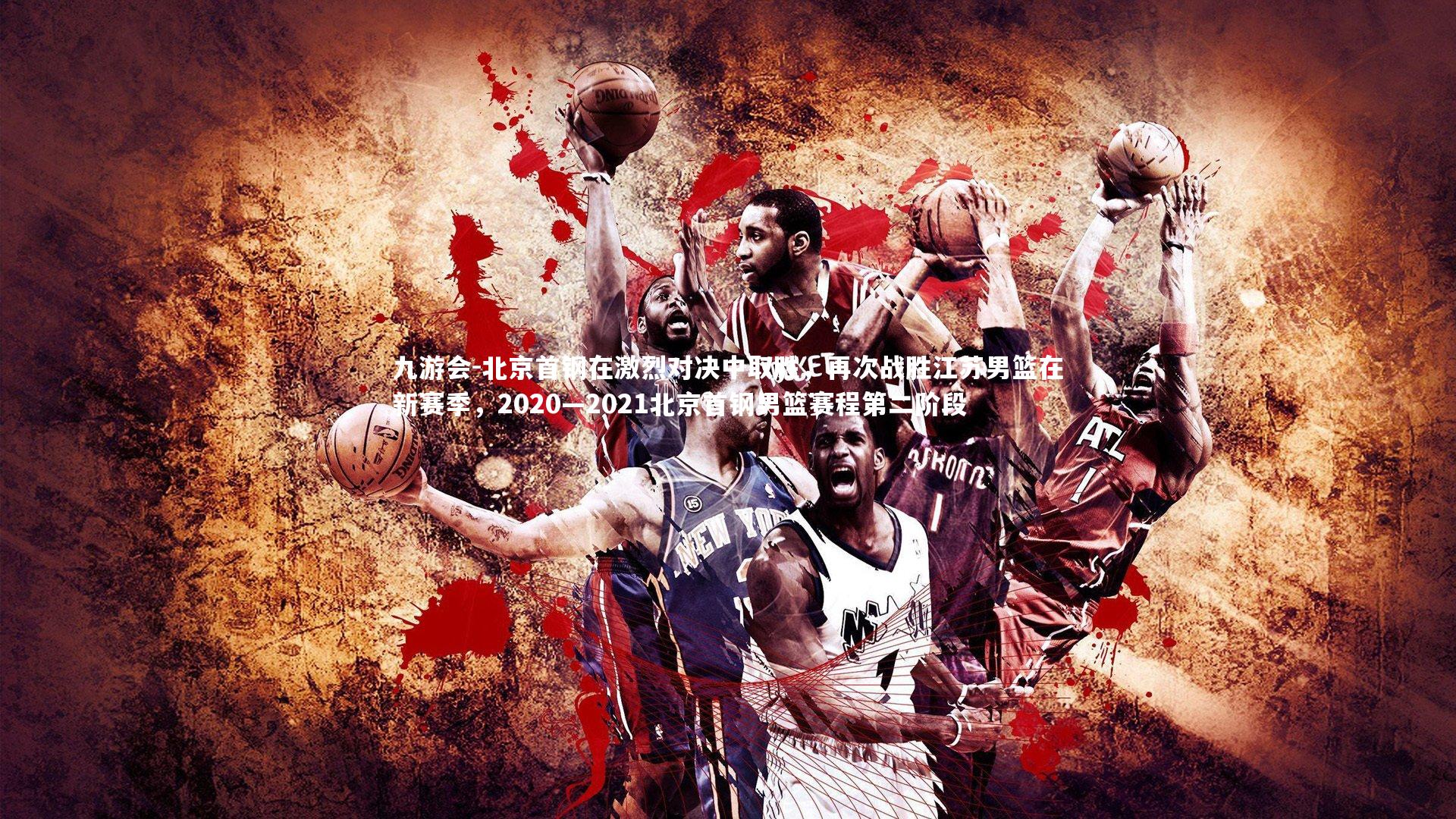 北京首钢在激烈对决中取胜,再次战胜江苏男篮在新赛季,2020—2021北京首钢男篮赛程第二阶段