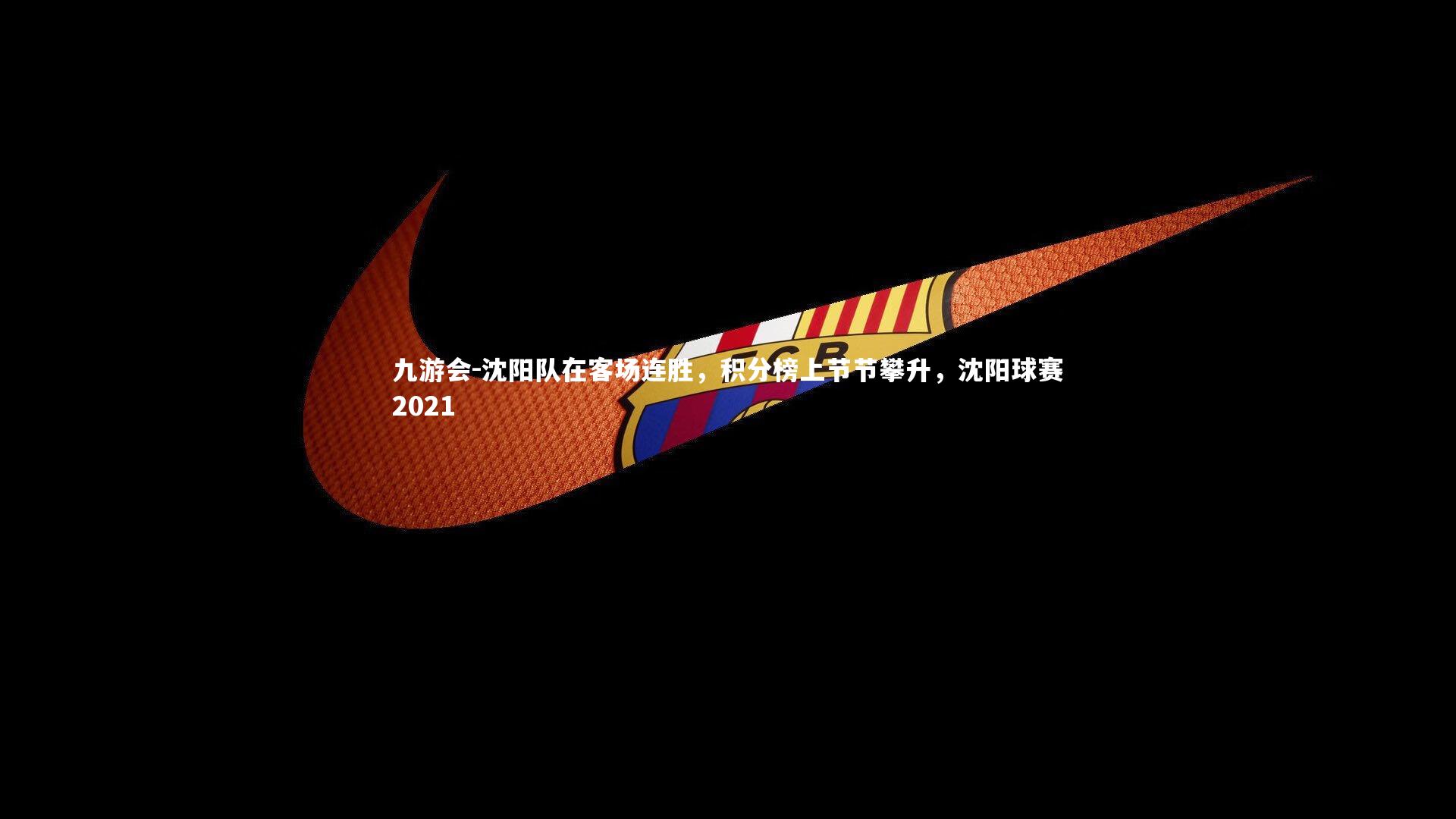 沈阳队在客场连胜,积分榜上节节攀升,沈阳球赛2021