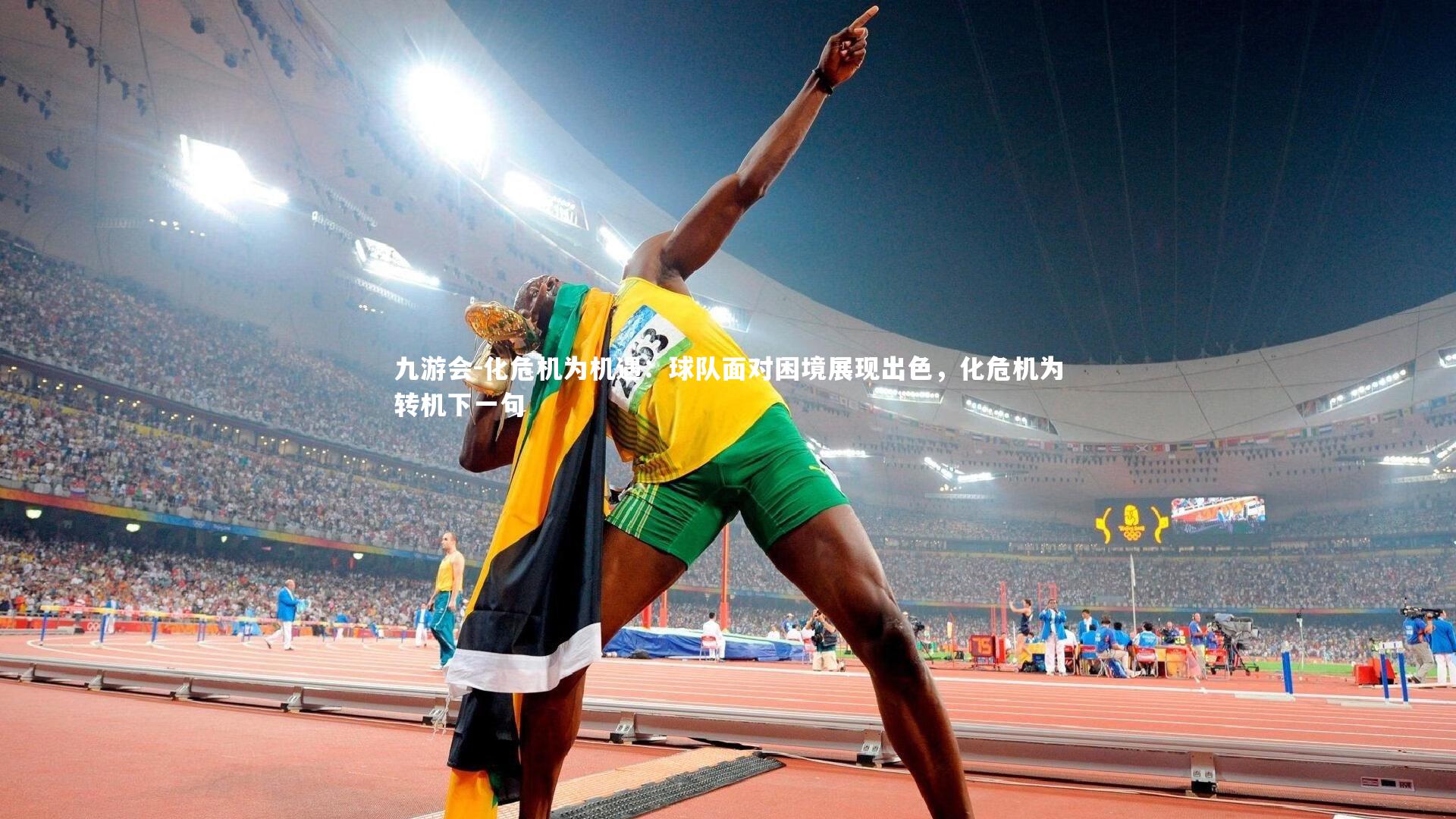 化危机为机遇：球队面对困境展现出色，化危机为转机下一句
