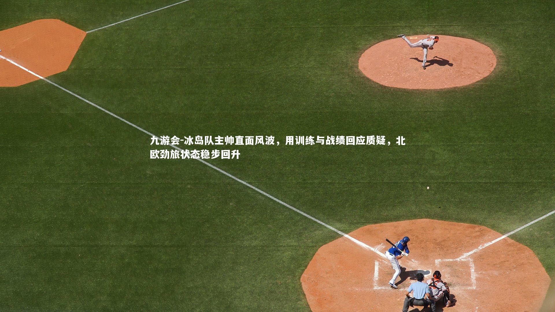 冰岛队主帅直面风波，用训练与战绩回应质疑，北欧劲旅状态稳步回升