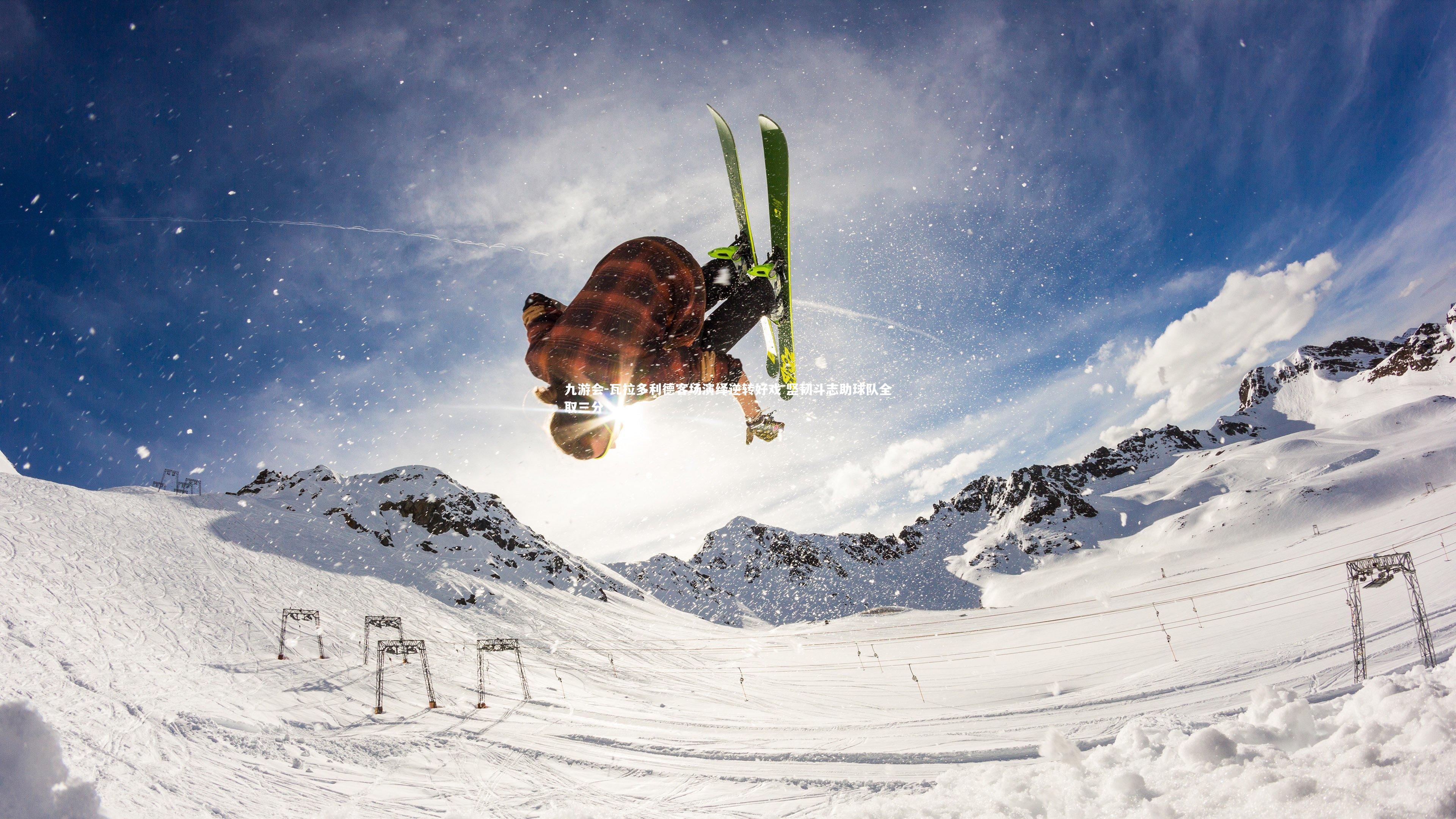 瓦拉多利德客场演绎逆转好戏 坚韧斗志助球队全取三分