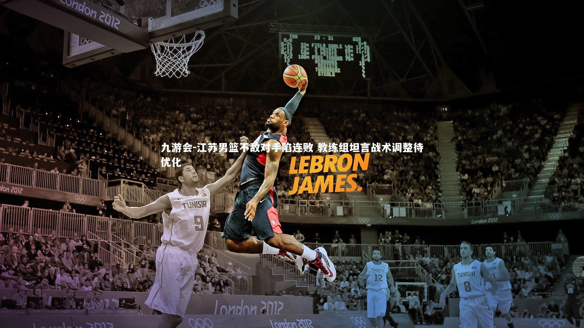 江苏男篮不敌对手陷连败 教练组坦言战术调整待优化