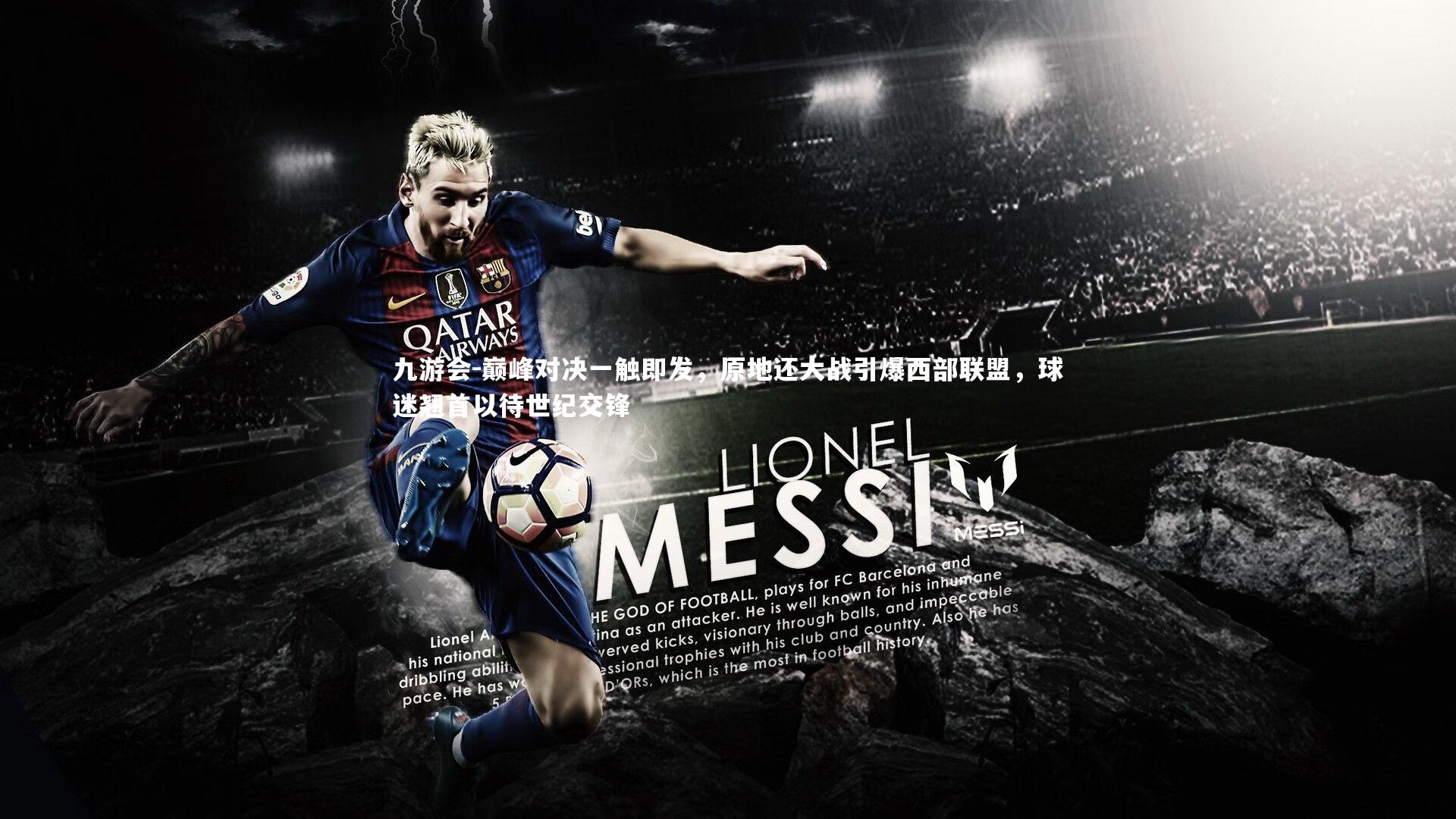 巅峰对决一触即发,原地还大战引爆西部联盟,球迷翘首以待世纪交锋